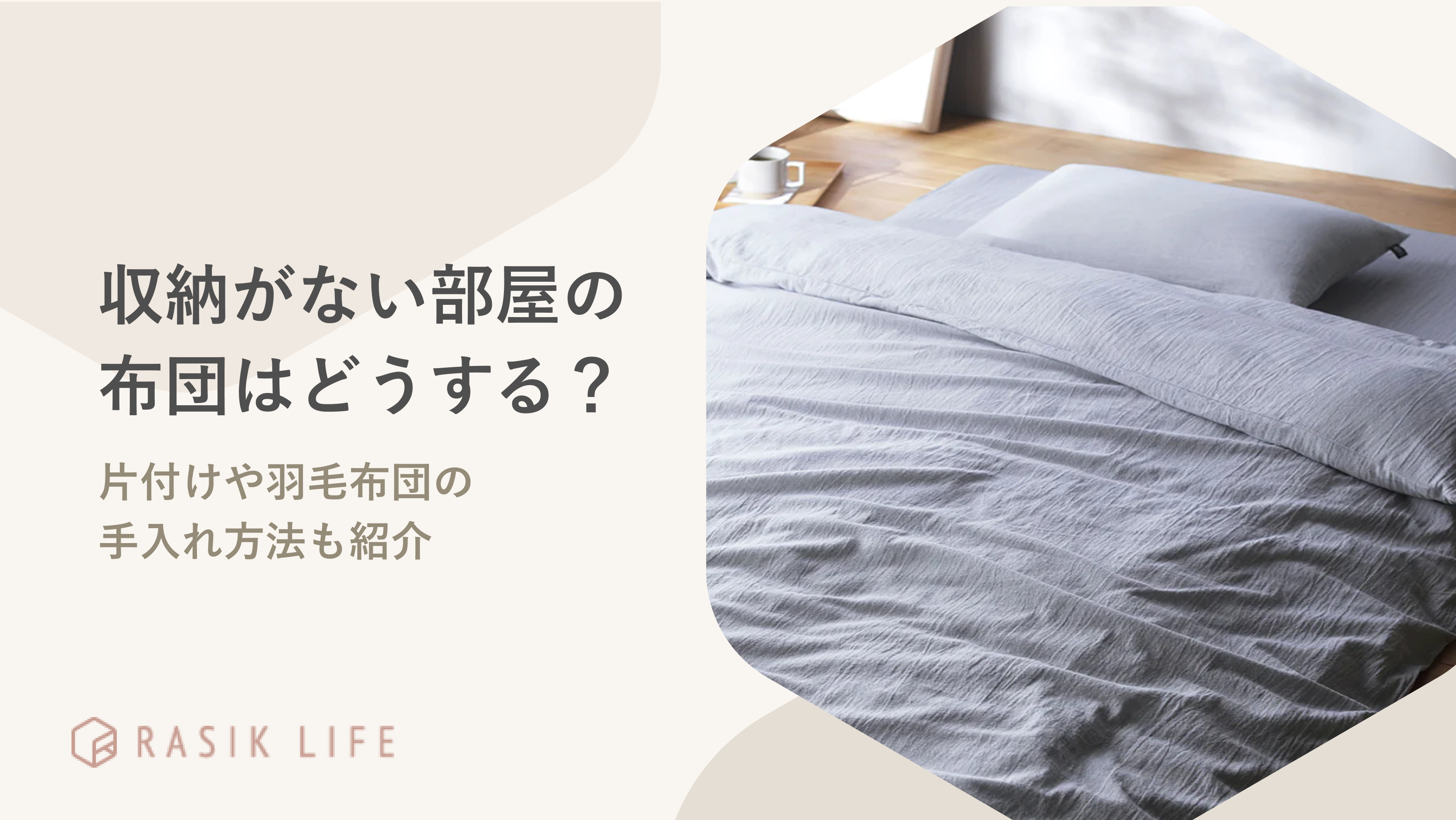 収納ない部屋の布団はどうする?毎日の片付けや羽毛布団の手入れ方法も紹介