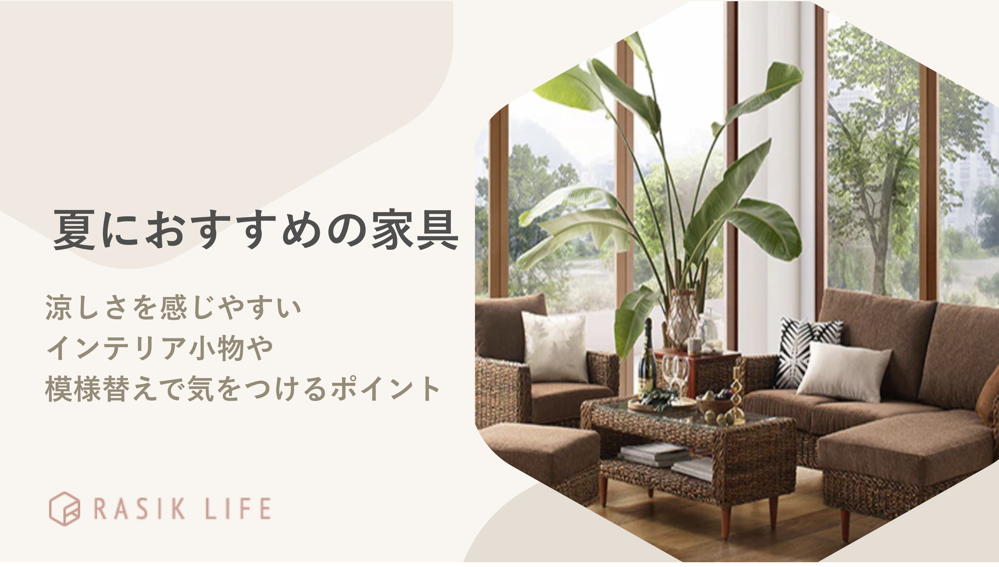 夏におすすめの家具は?視覚や触覚から涼しさを感じやすい商品を紹介!