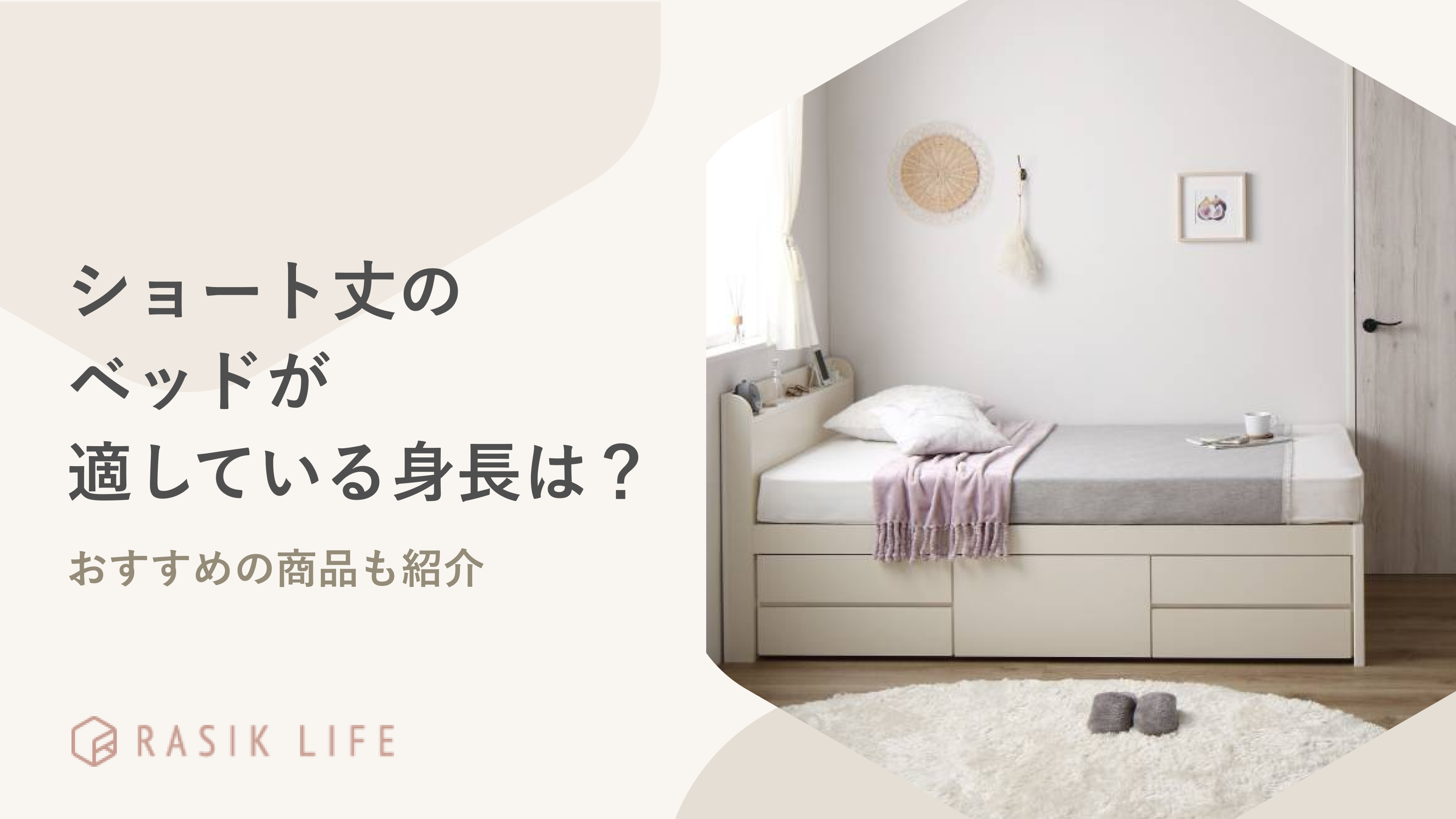ショート丈のベッドが適している身長は?選び方やおすすめの商品も紹介