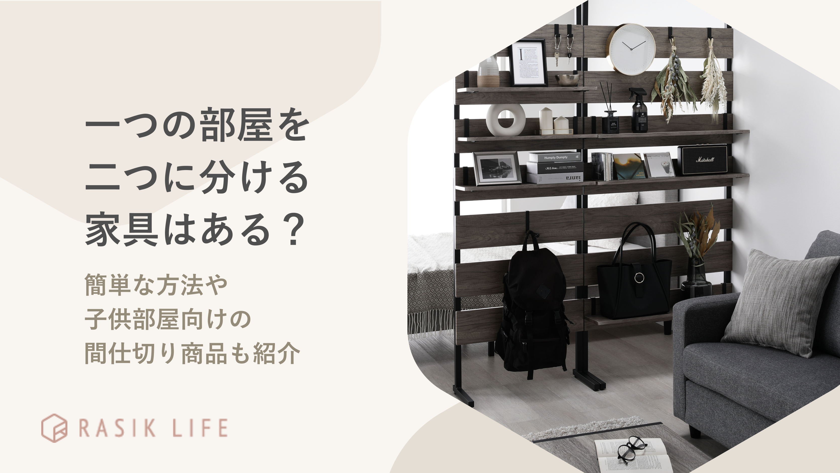 一つの部屋を二つに分ける家具はある?簡単な方法や子供部屋向けの間仕切り商品も紹介