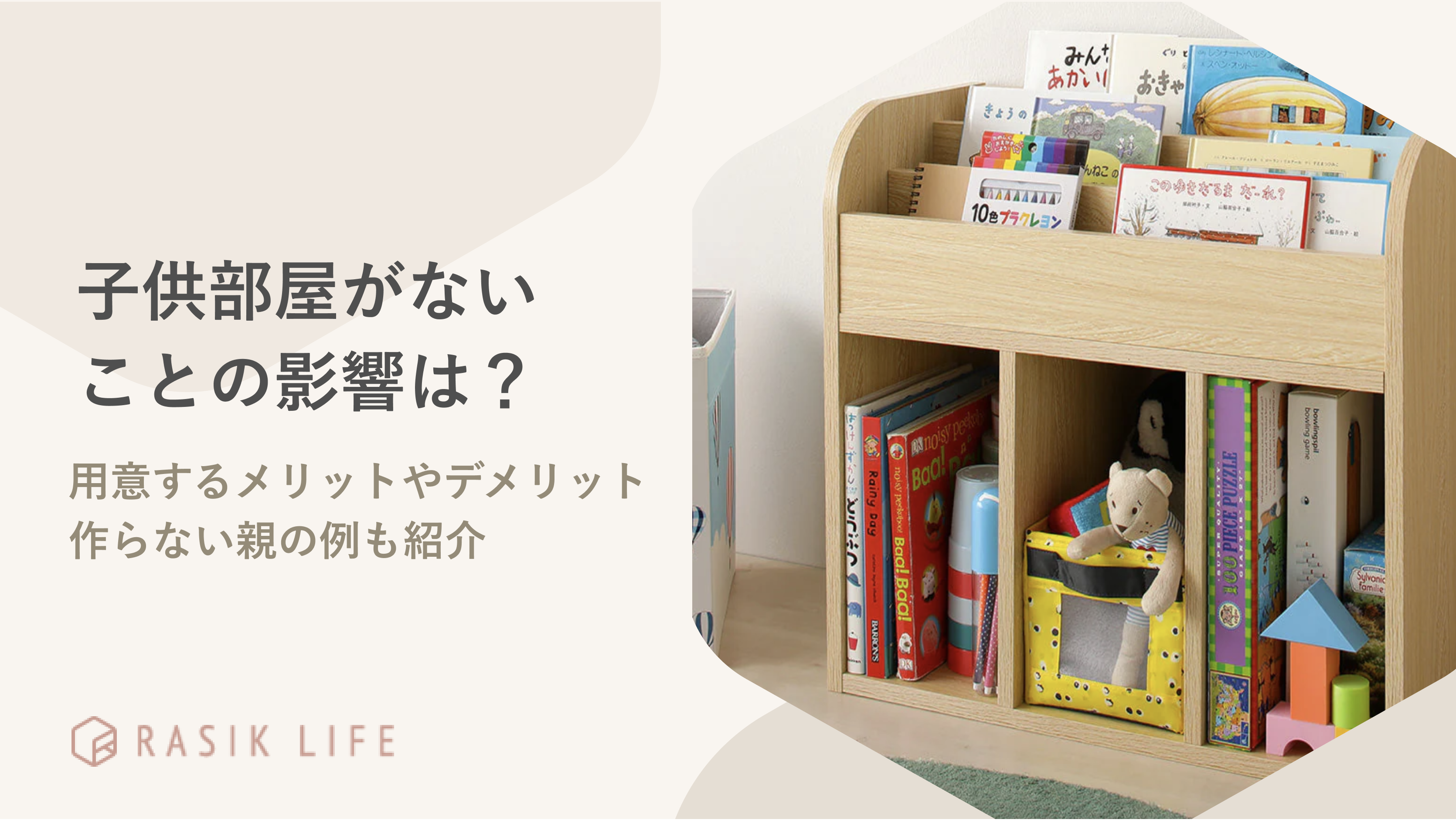 子供部屋がないことで考えられる影響は?作らない親の心境やいつから用意するかも解説