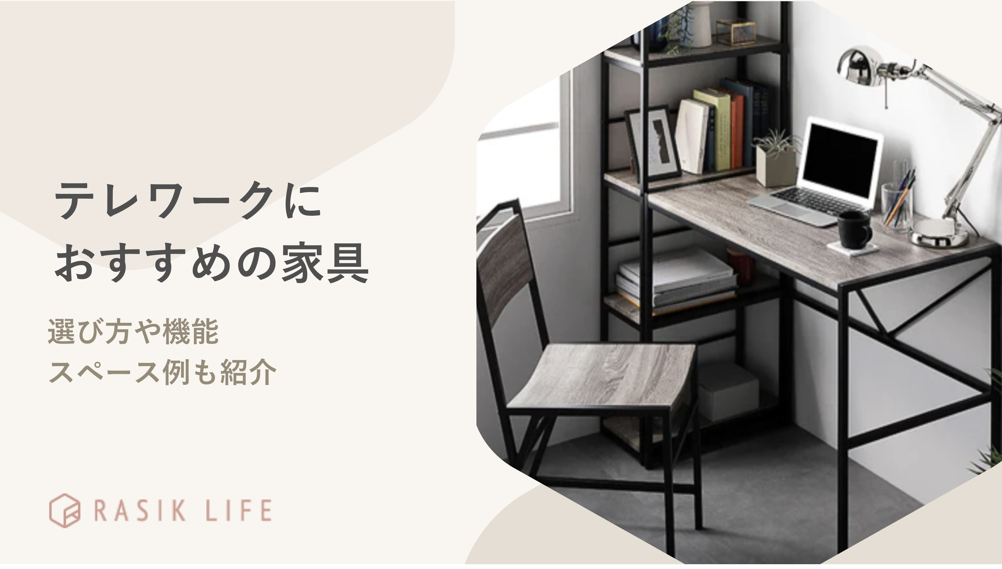 テレワーク(リモートワーク)におすすめの家具を紹介!デスク環境が業務効率に影響する可能性も解説