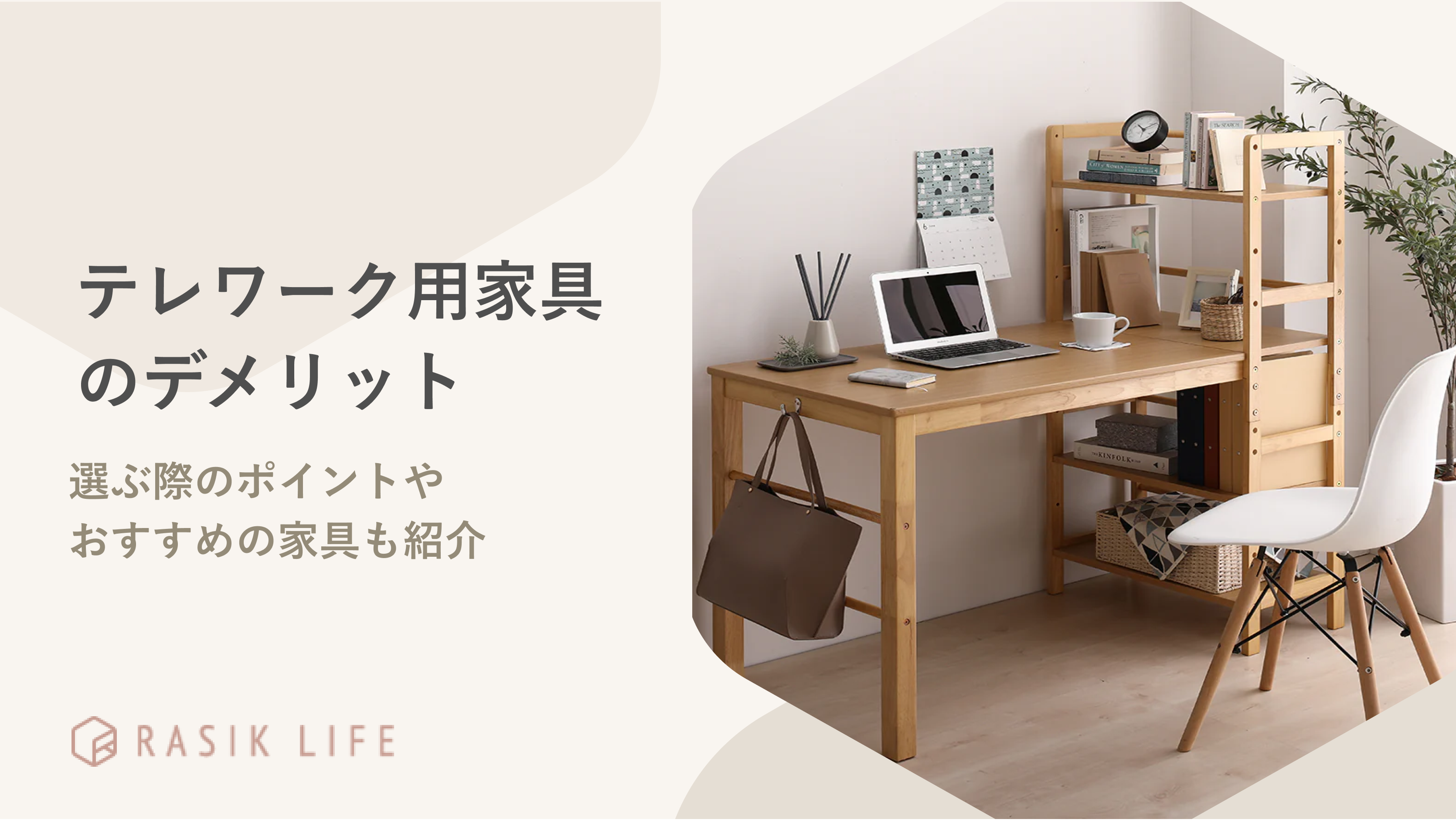 テレワーク用の家具をそろえる際のデメリットとは?選ぶ際のポイントも紹介