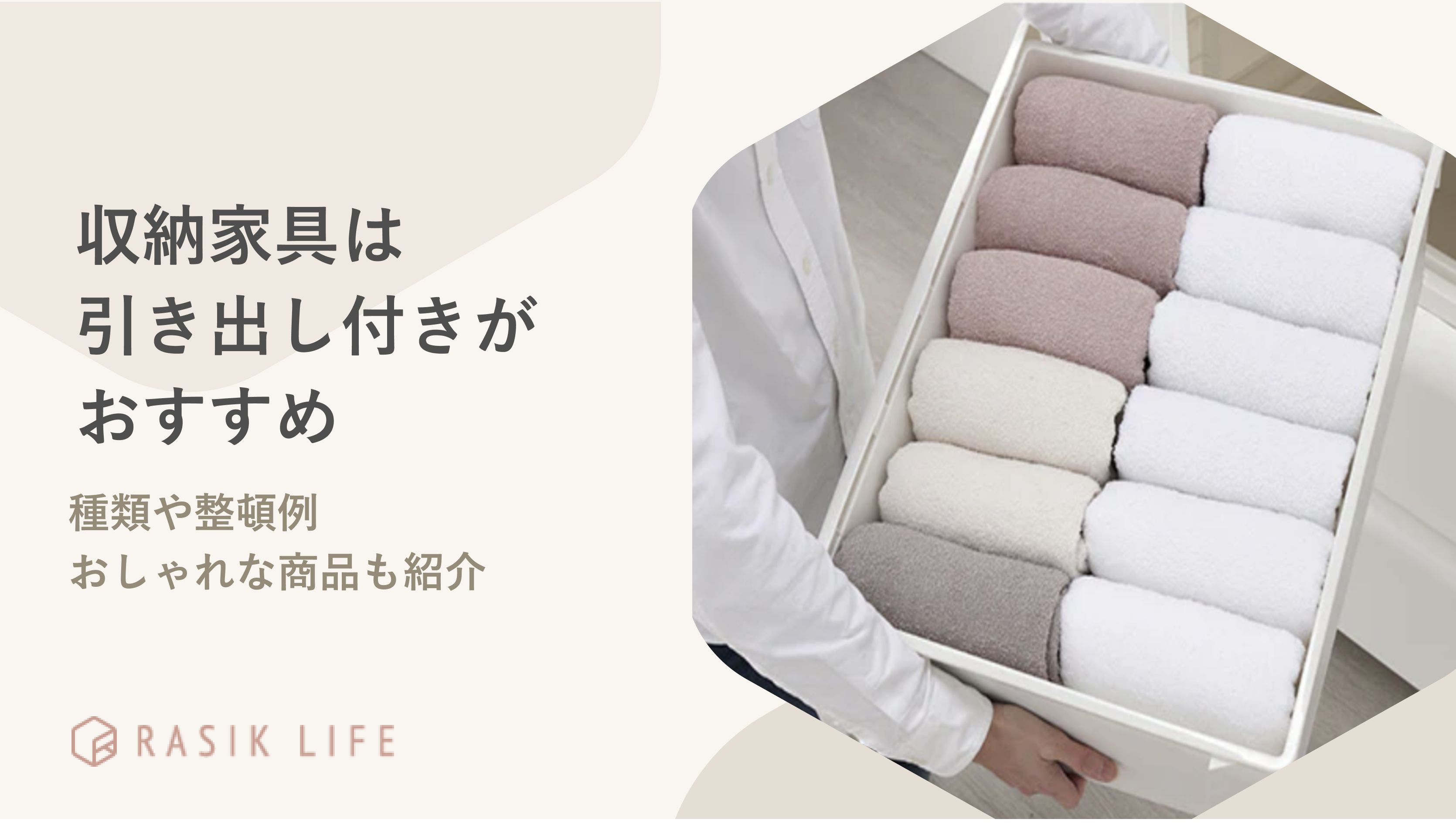 収納家具は引き出し付きがおすすめ!活用例や片付けのコツも紹介