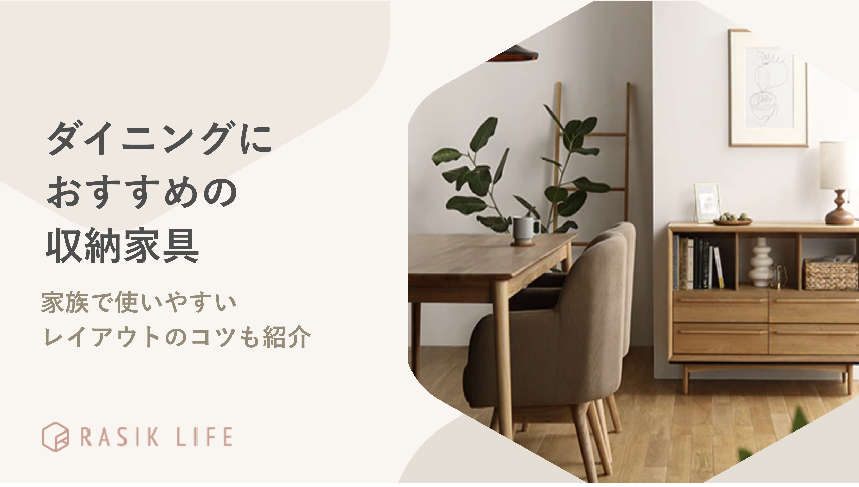 ダイニングスペースにおすすめの収納家具|活用できるアイデアやおしゃれな商品も紹介