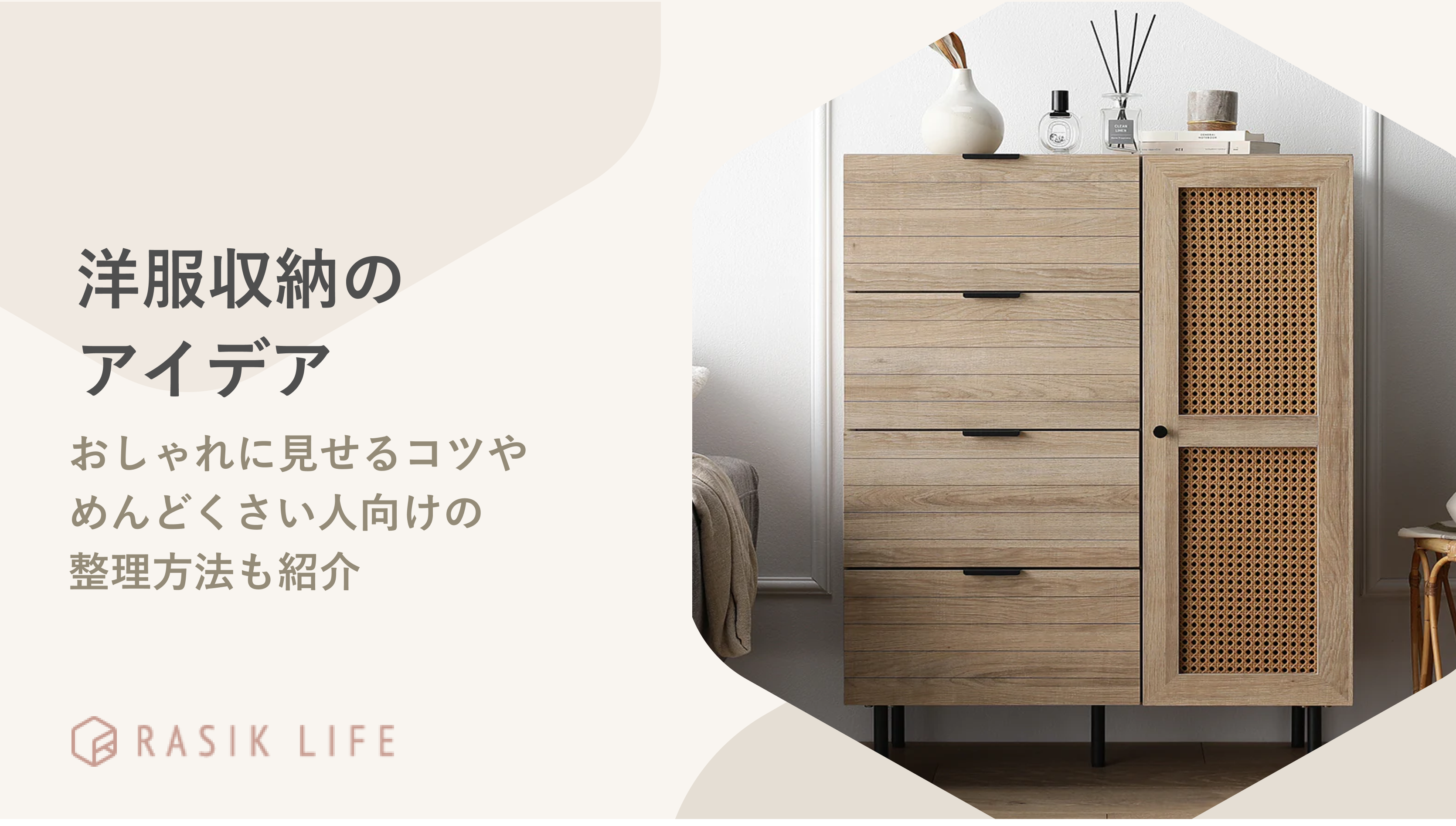 洋服収納のアイデアやおしゃれな家具を紹介!めんどくさい人向けの整頓方法も解説