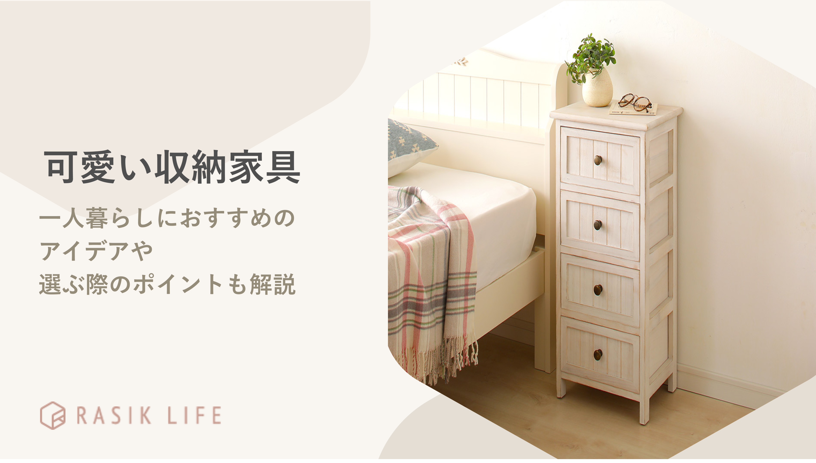 可愛い収納家具16選!韓国から姫系まで一人暮らしでもできる収納アイデアも紹介