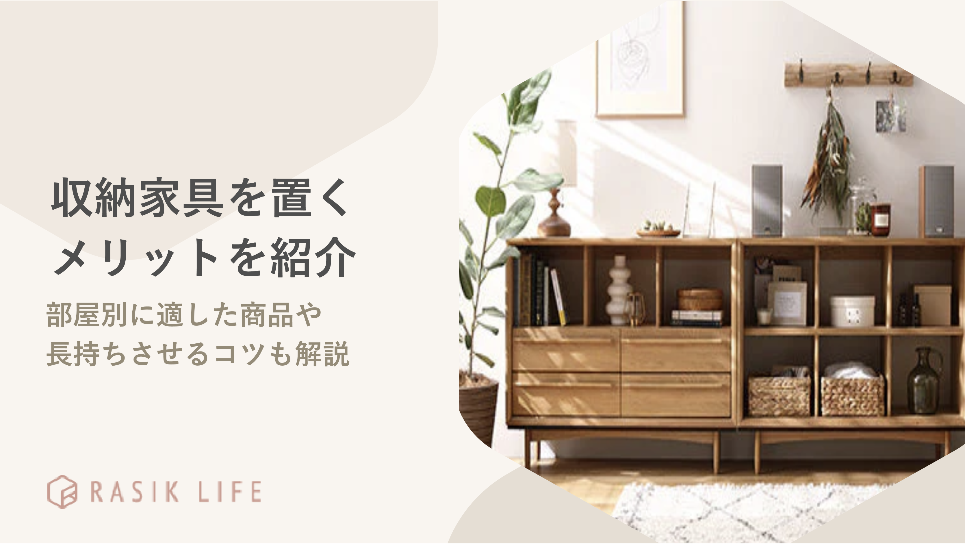 収納家具を置くメリットやデメリットは?選び方や長持ちさせるコツも紹介