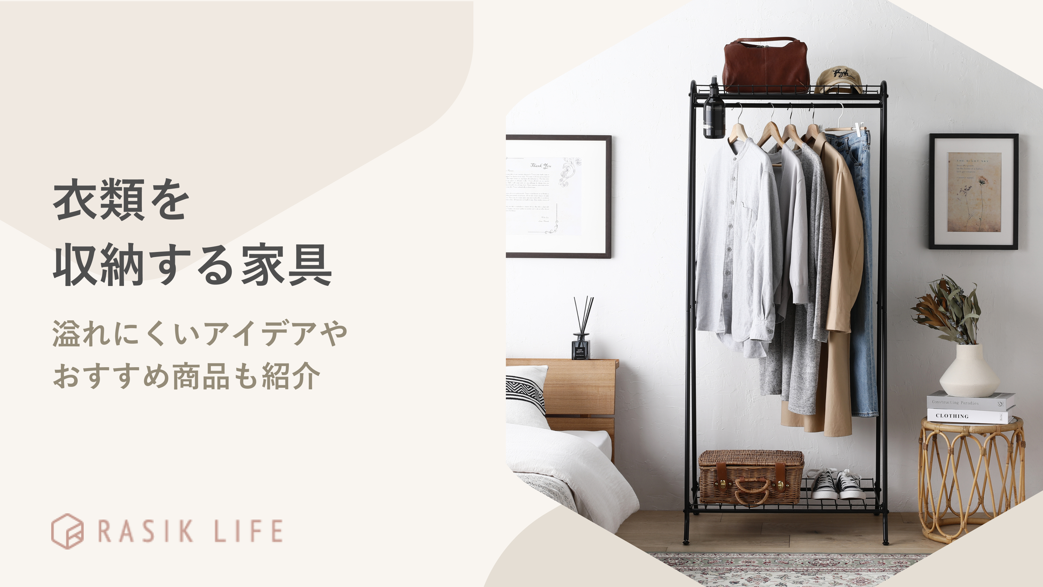 衣類(洋服)を収納する家具は?溢れにくいアイデアやおすすめ商品も紹介