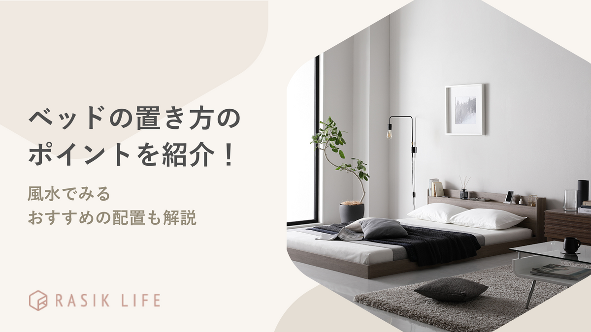 ベッドの置き方のポイントを紹介!風水でみるおすすめの配置や後悔した事例も解説