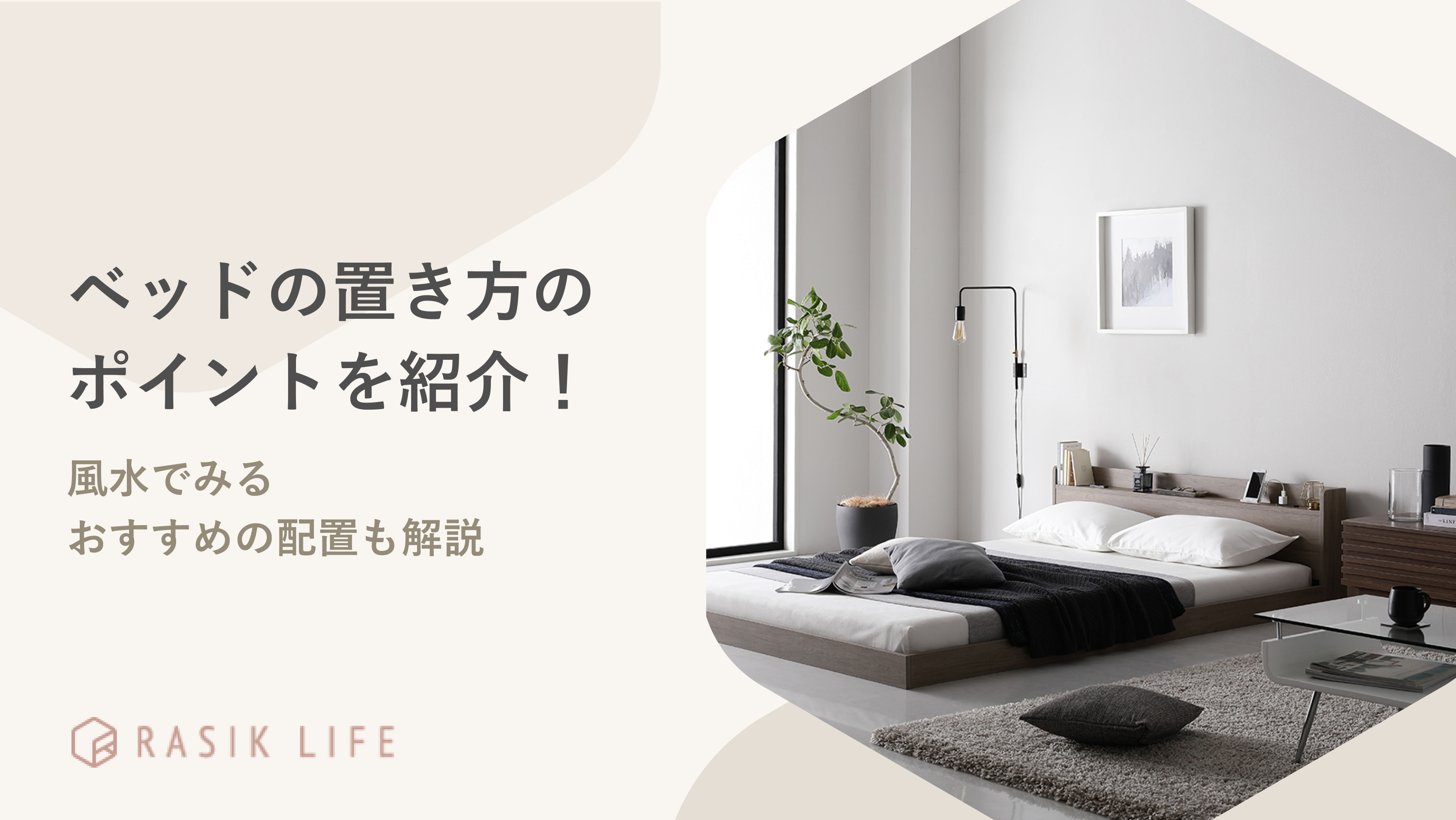 ベッドの置き方のポイントを紹介!風水でみるおすすめの配置や後悔した事例も解説