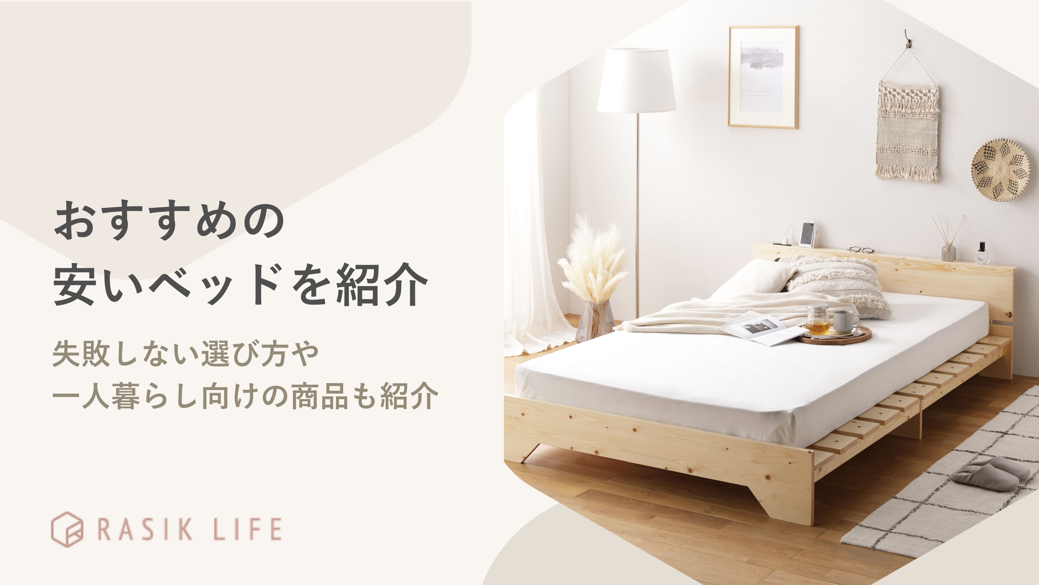 おすすめの安いベッドが知りたい!失敗しない選び方や一人暮らし向けの商品も紹介