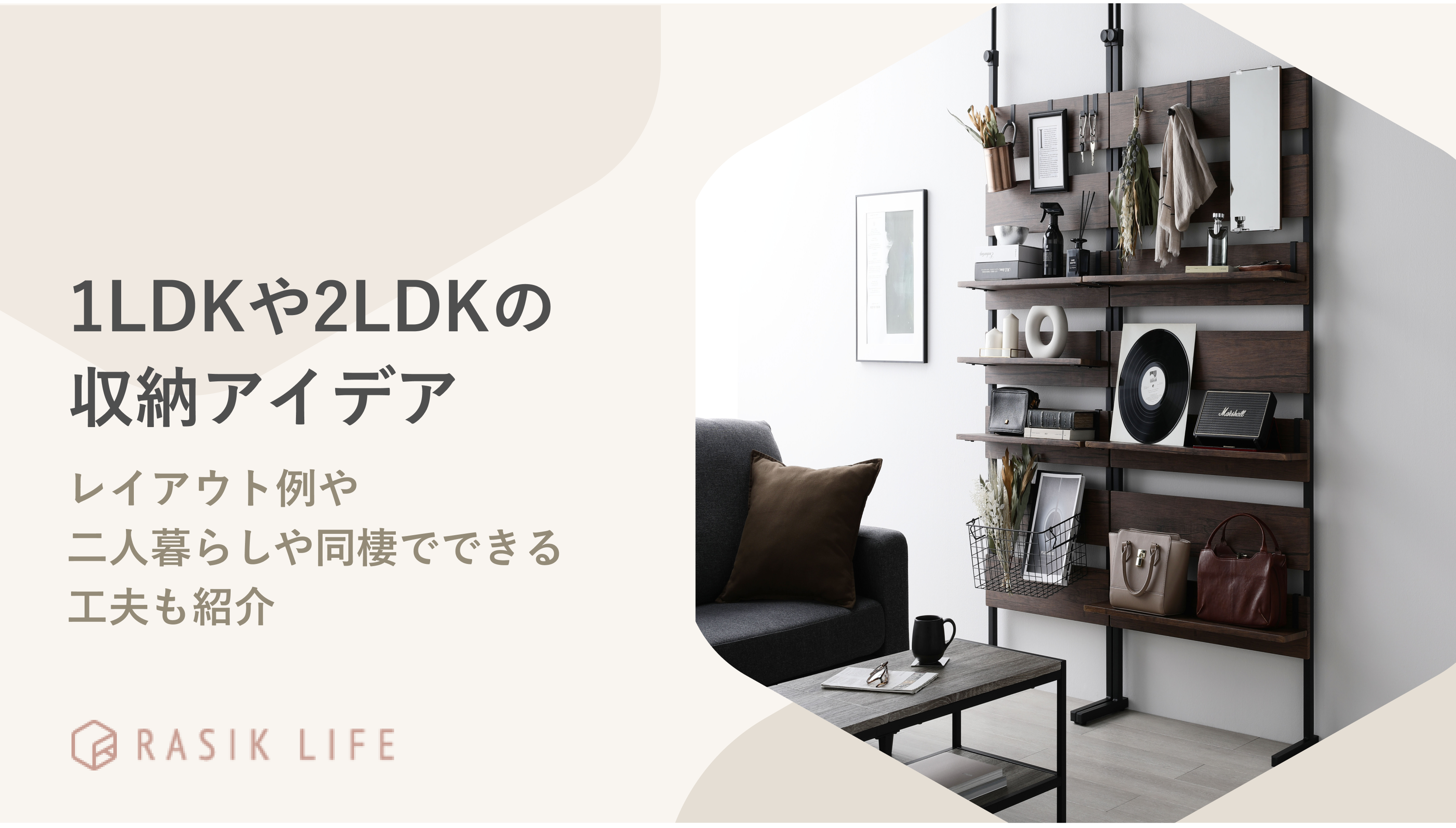 1LDKや2LDKで二人暮らし・同棲時の収納アイデアを紹介!狭いクローゼット対策も解説