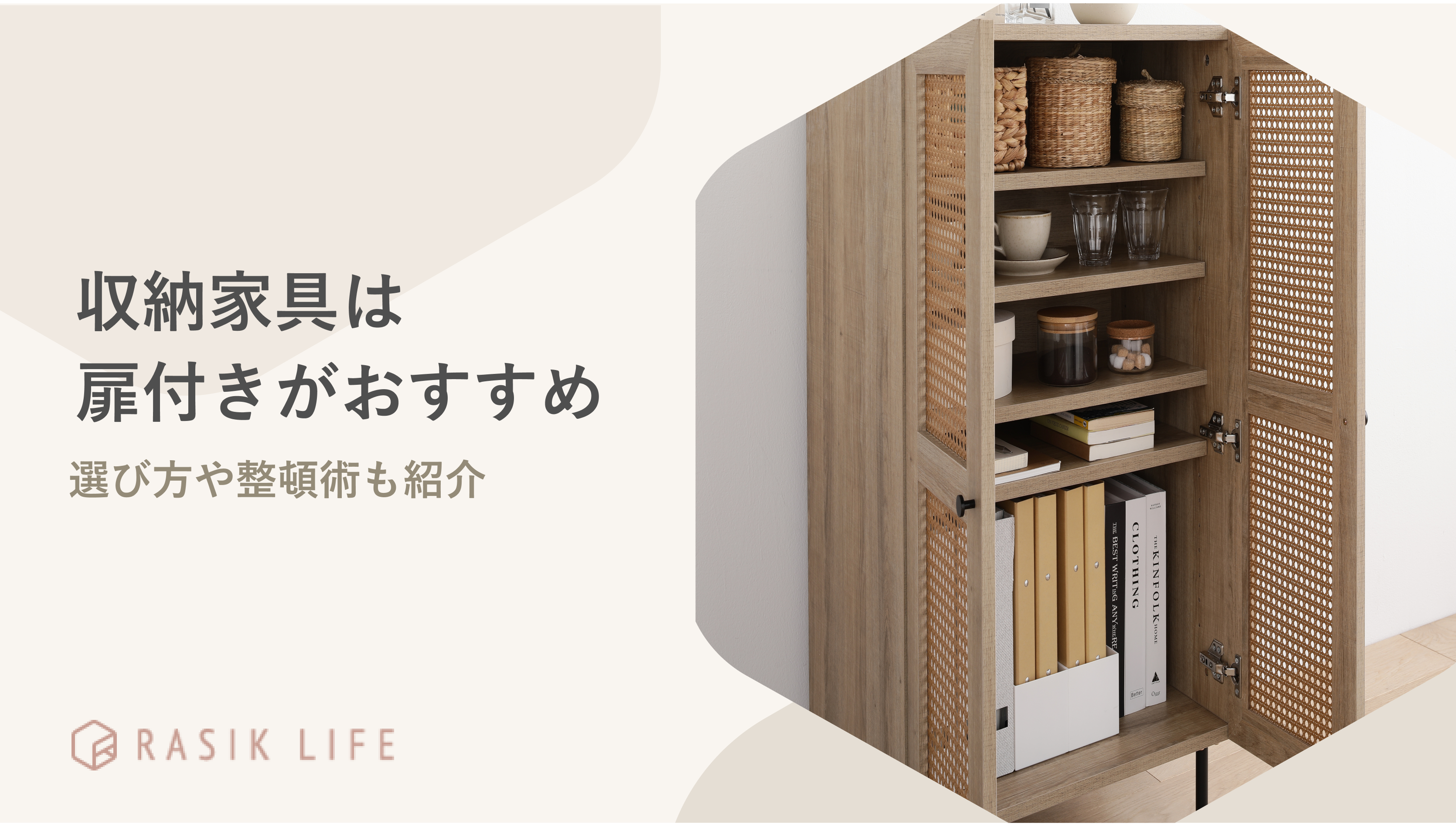 収納家具は扉付きがおすすめ!おしゃれで安い商品や選び方も紹介