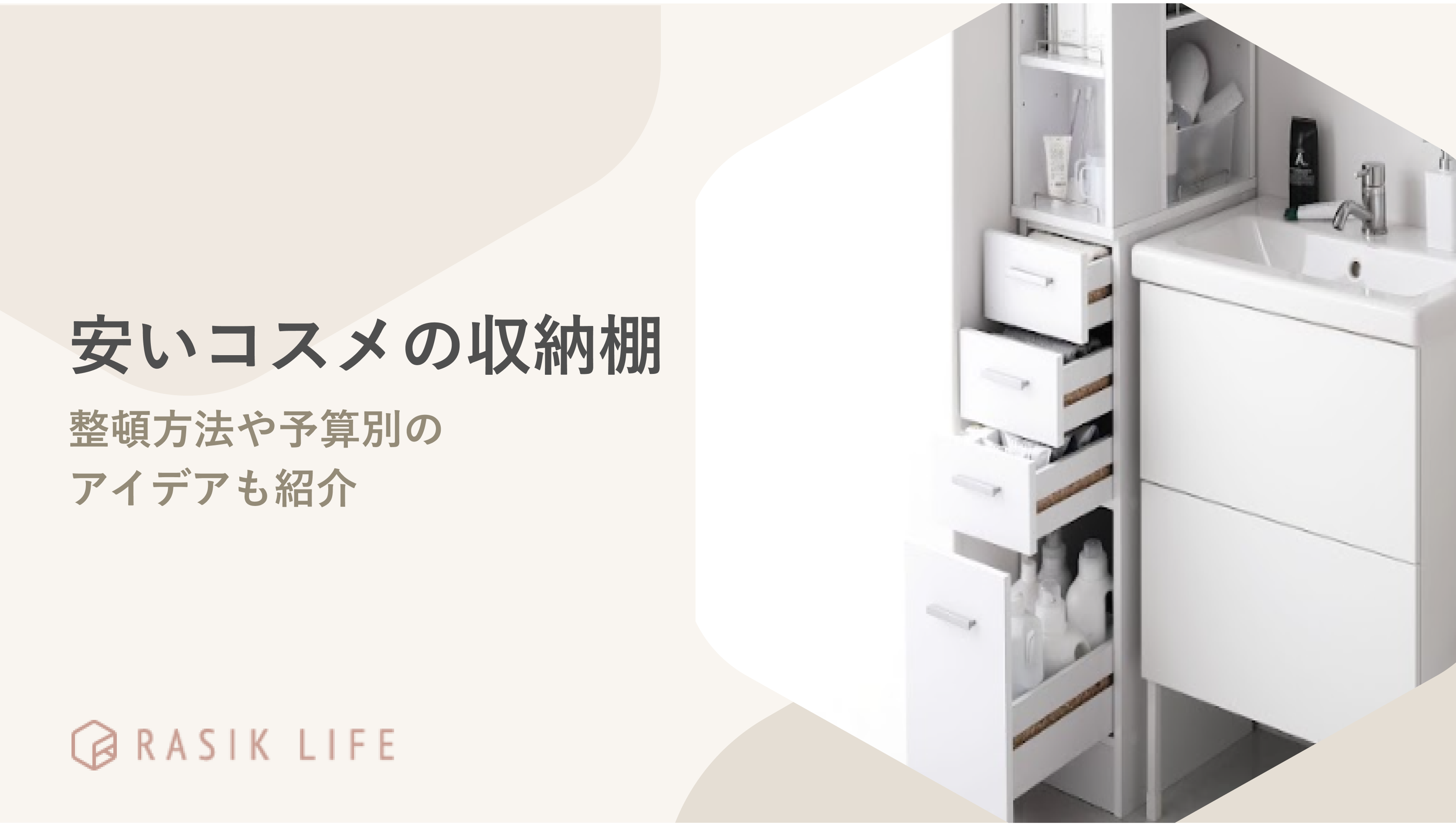 安いコスメの収納棚8選!部屋別のコスメ整頓方法や予算別にアイデアも紹介