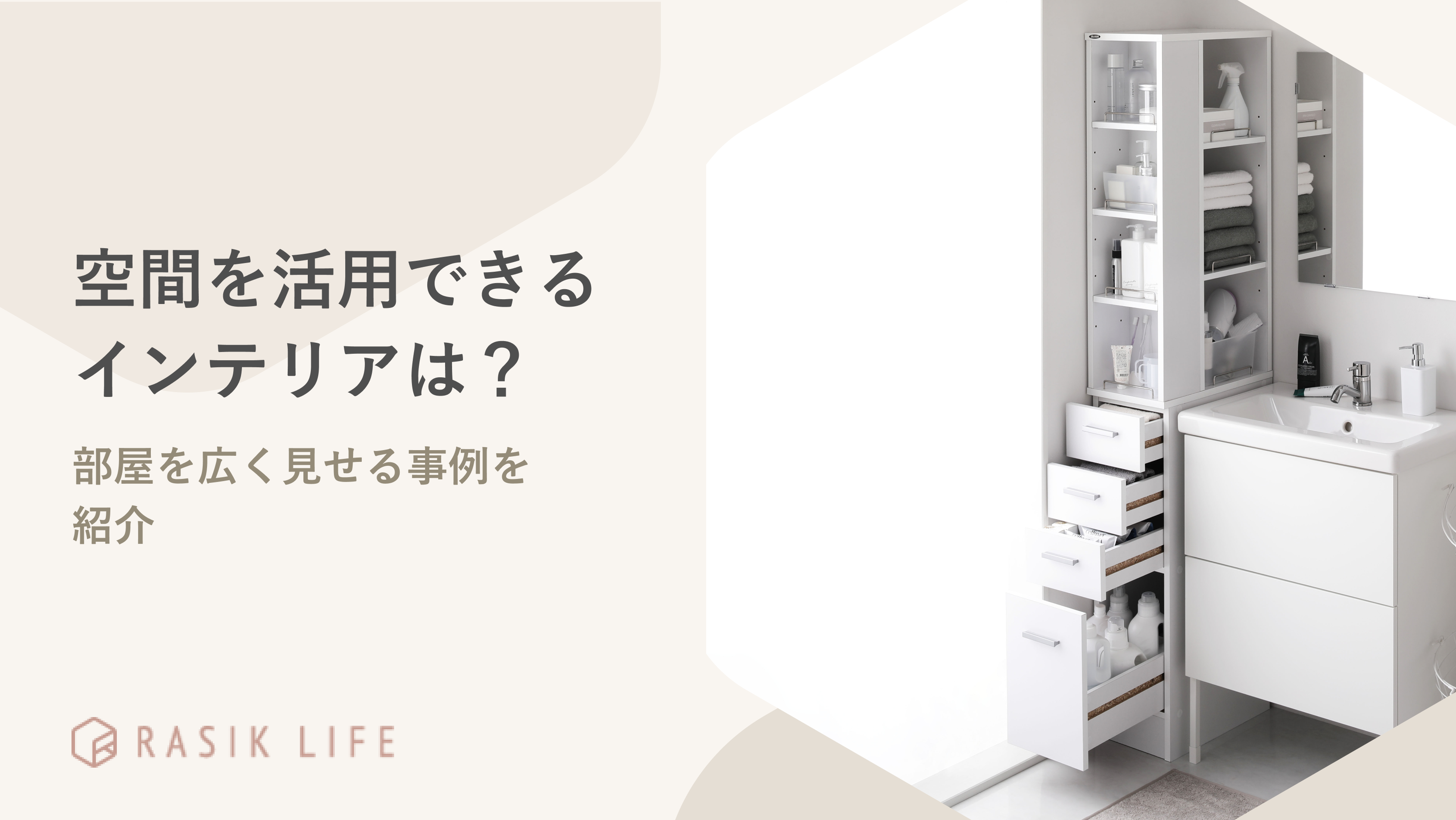 空間を活用できるインテリアは?部屋を広く見せる事例やおすすめの商品を紹介