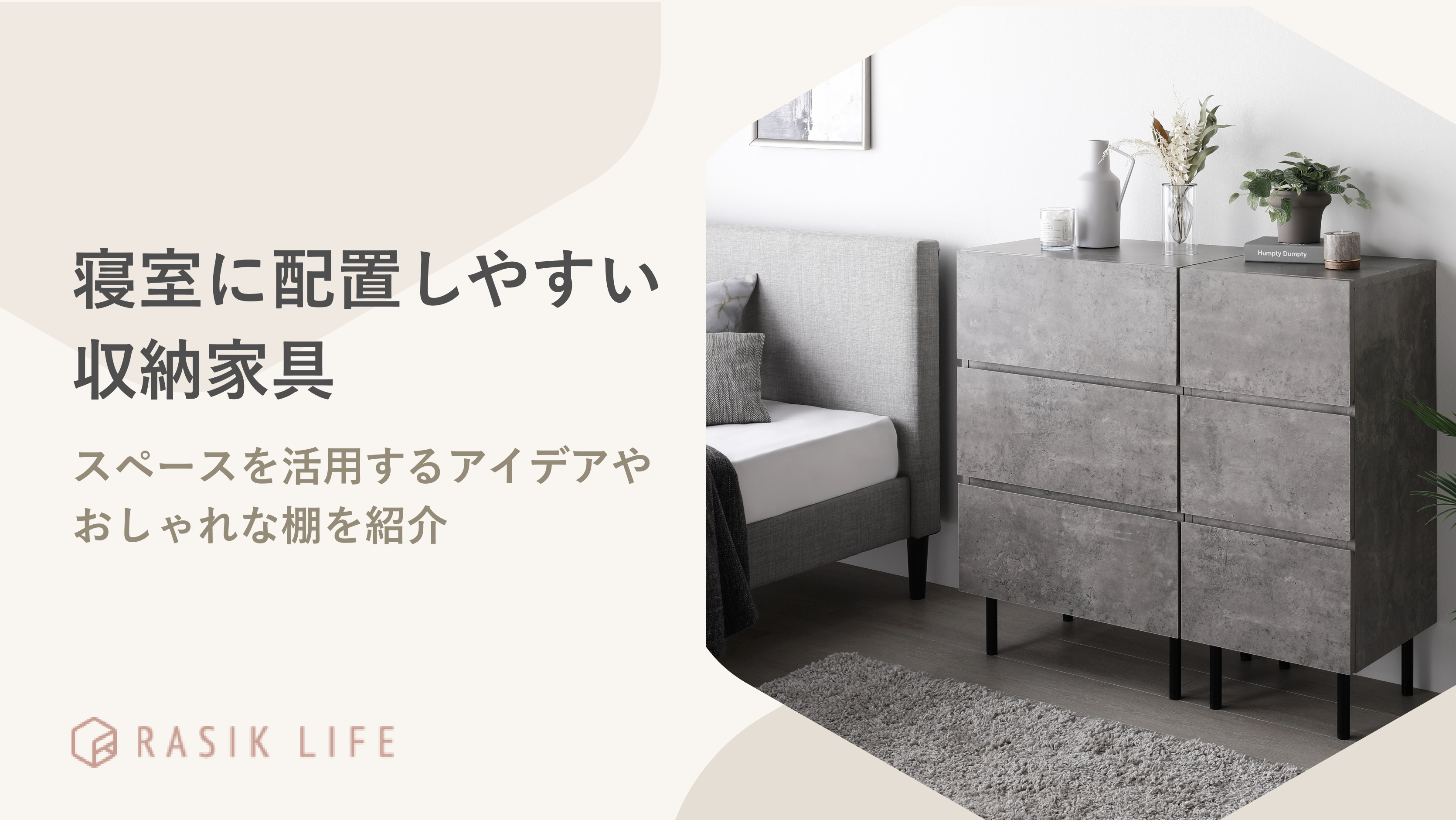寝室に配置しやすい収納家具は?スペースを活用するアイデアやおしゃれな棚を紹介