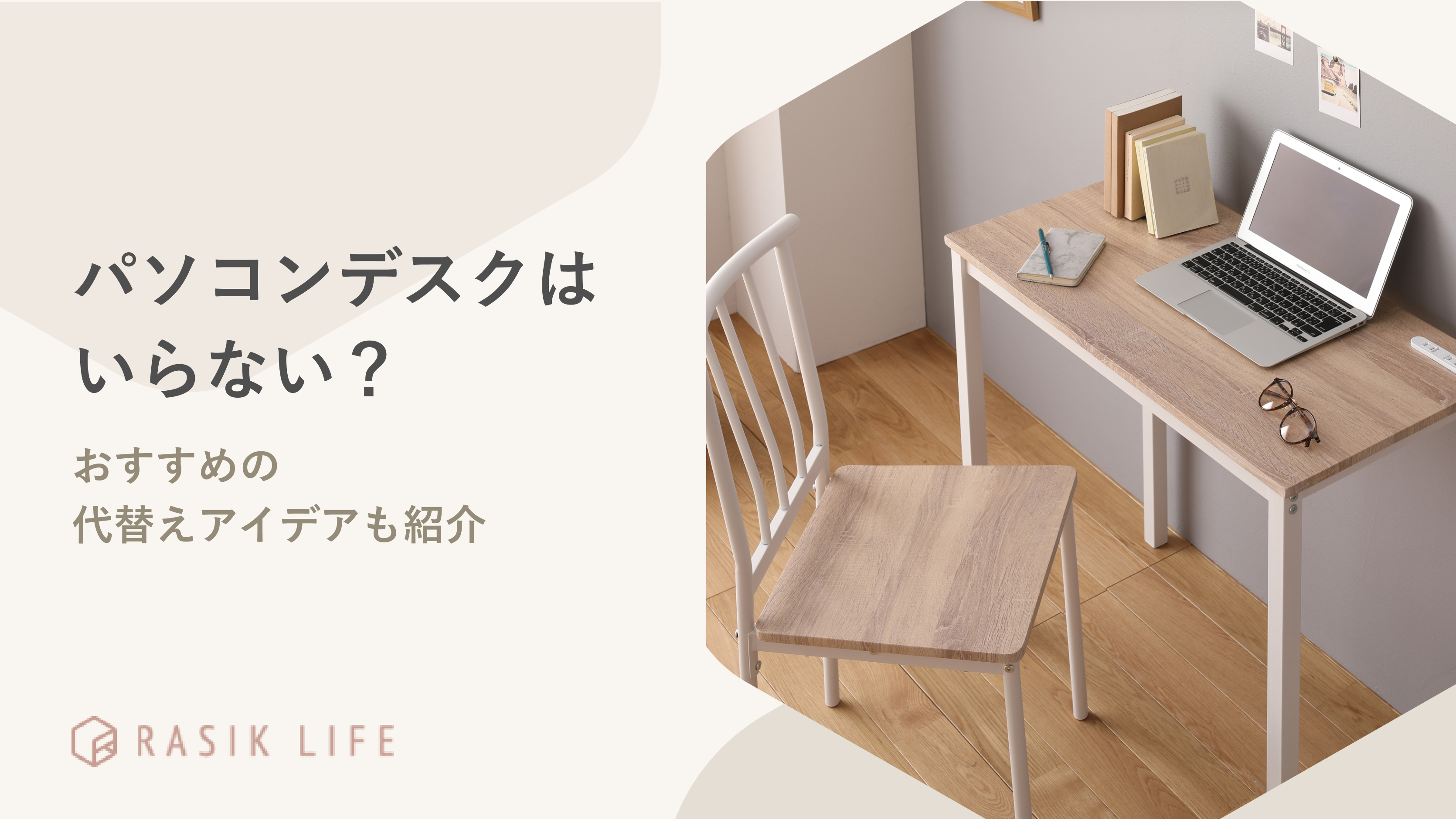 パソコンデスクはいらない?一人暮らしの部屋にもおすすめの代替えアイデアも紹介
