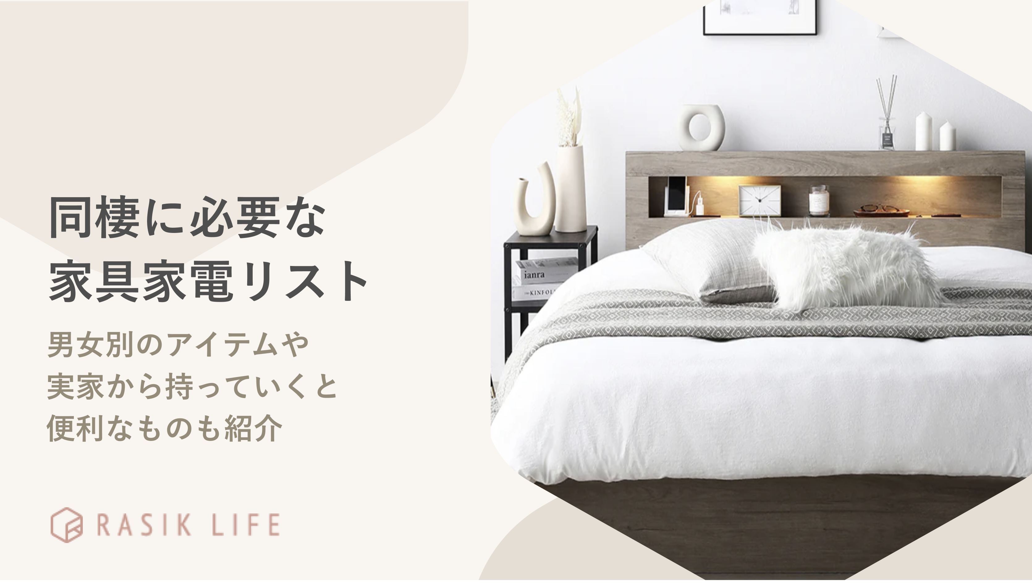同棲に必要なものリスト|新生活をはじめる際に必要なアイテムや優先順位も解説