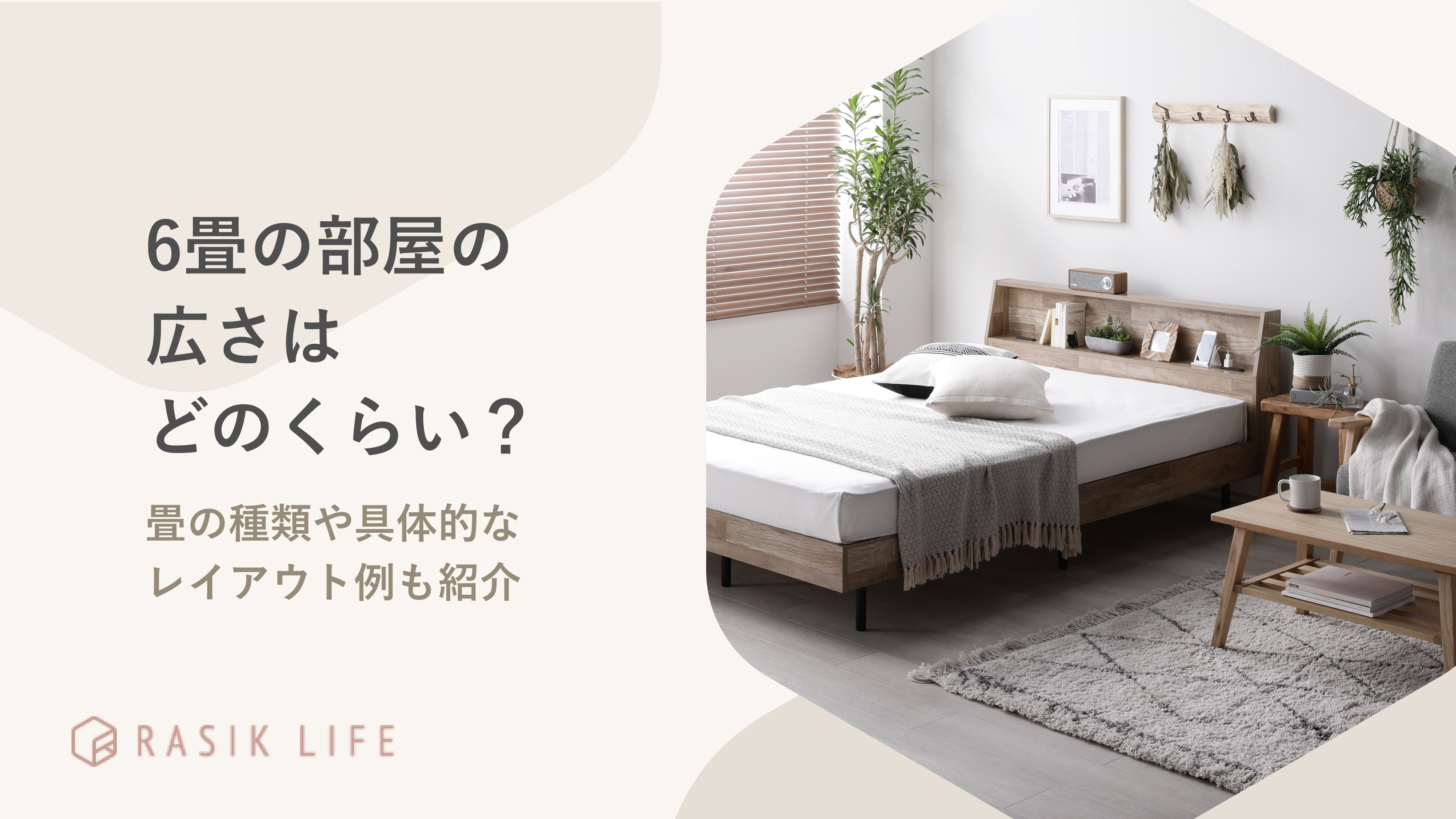 6畳(帖)の部屋の広さってどのくらい?畳の種類や具体的なレイアウト例も紹介