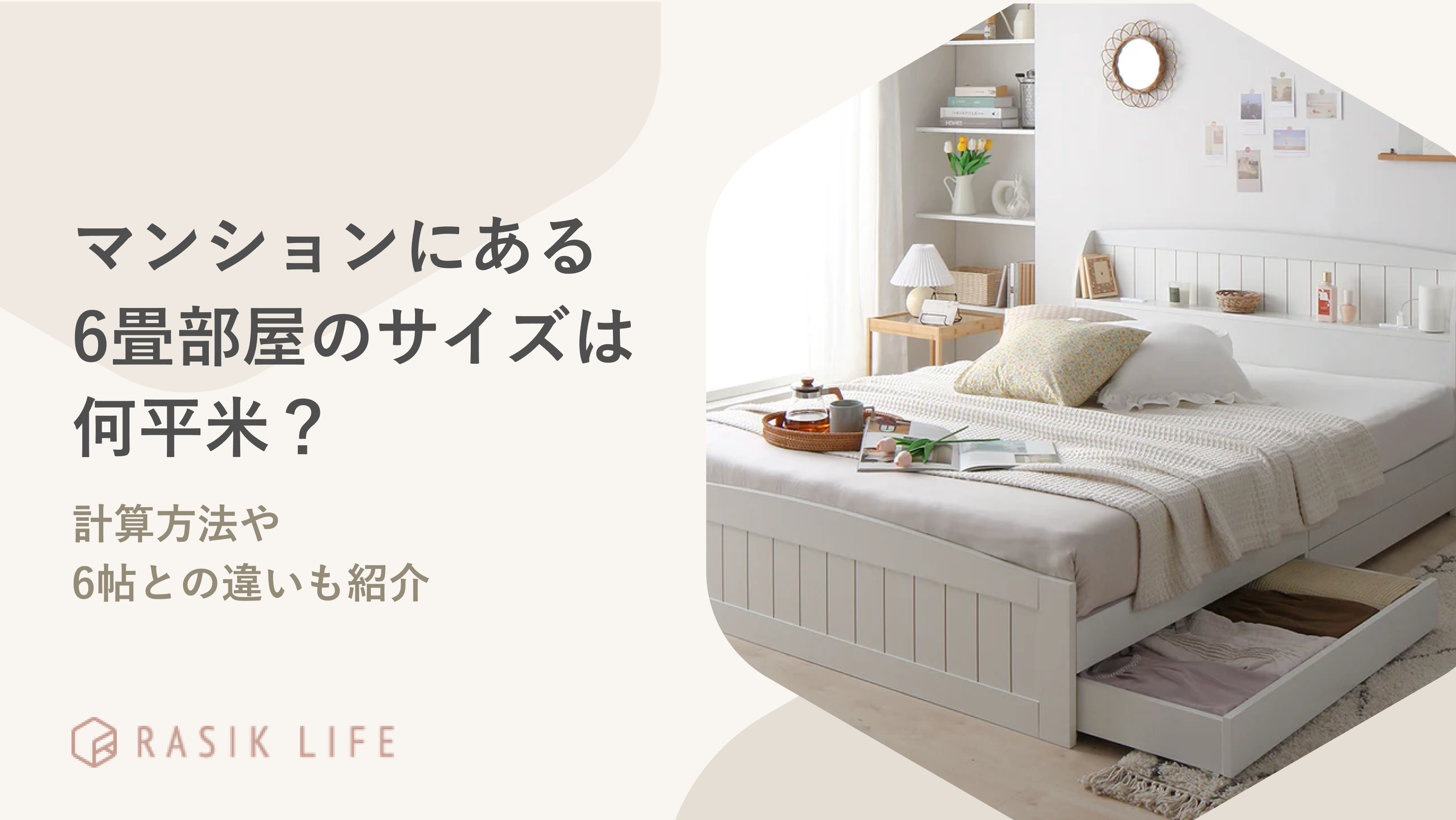 マンションにある6畳部屋のサイズは何平米？計算方法や6帖との違いも 