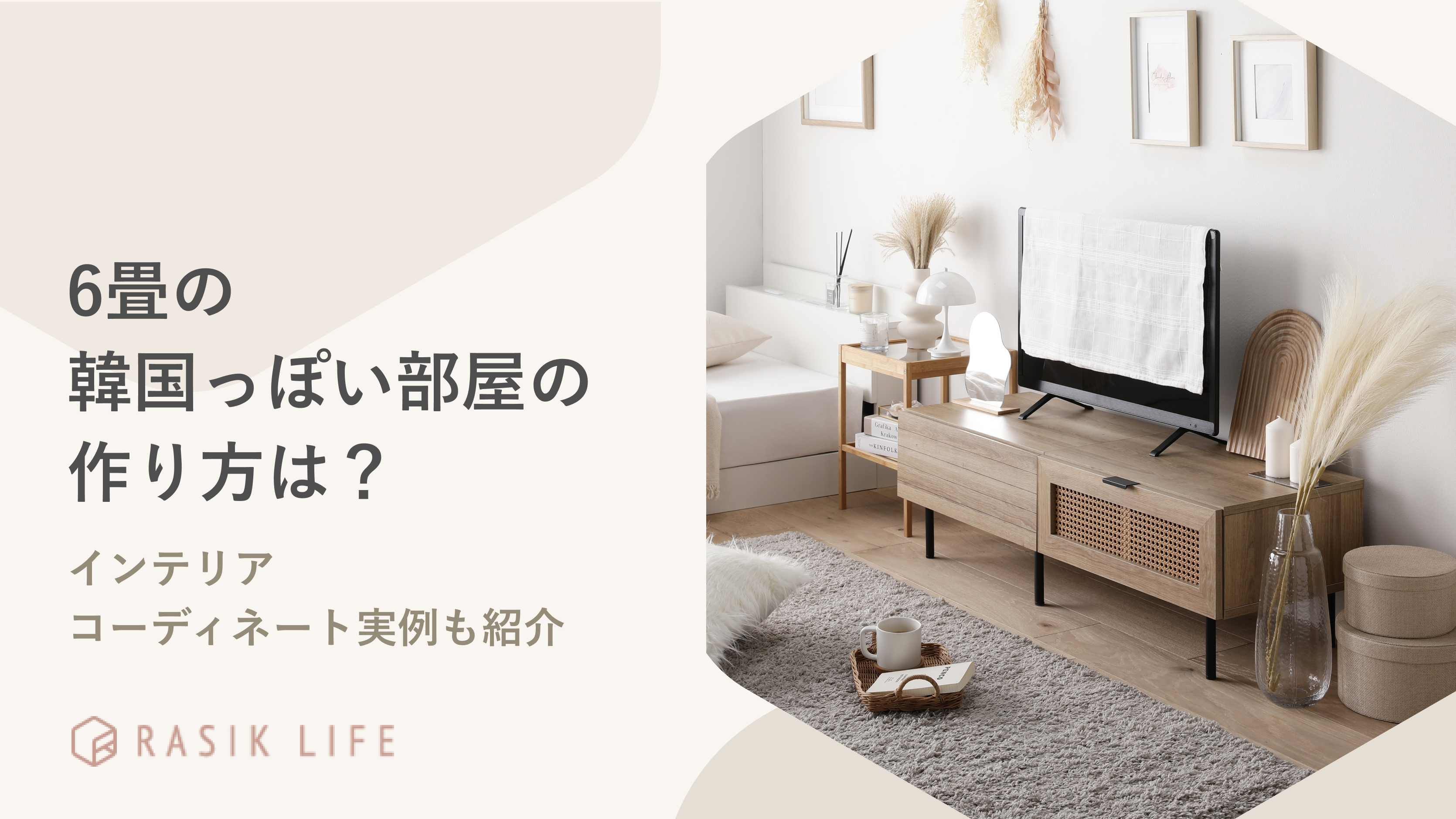 6畳の韓国っぽい部屋の作り方は?インテリアコーディネート実例やおすすめ商品も紹介