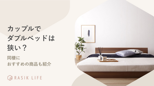 カップルでダブルベッドを使うのは狭い?同棲におすすめの商品も紹介