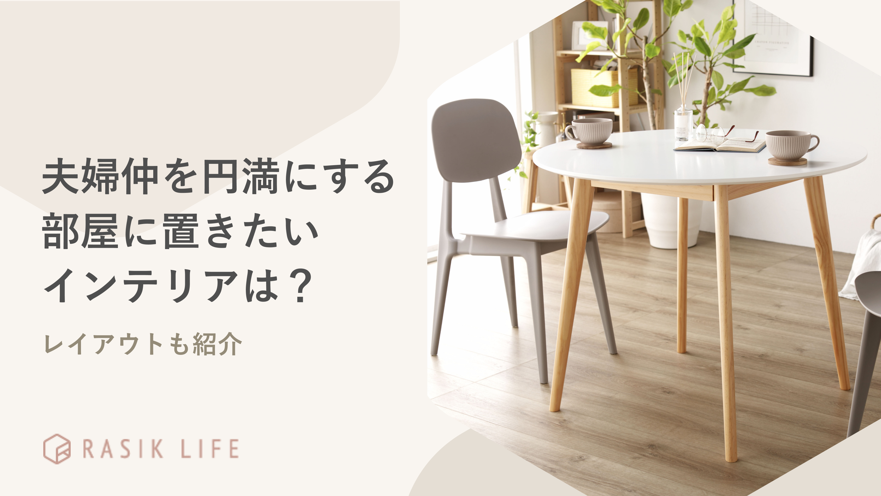 夫婦仲を円満にする部屋に置きたいインテリアは?レイアウトやおすすめ商品も紹介