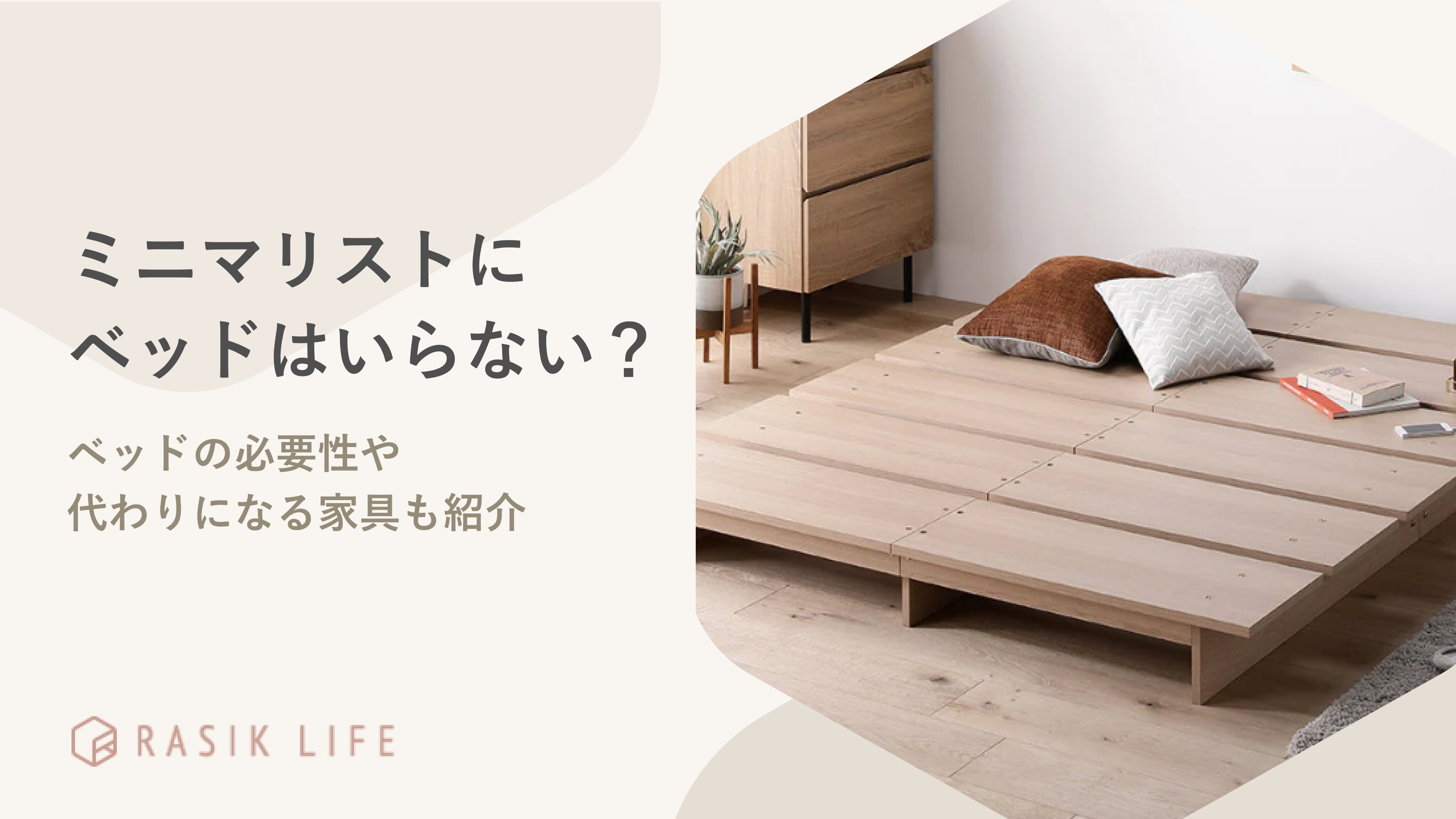 ミニマリストにベッドはいらない?代わりになる家具やコーディネート実例も紹介