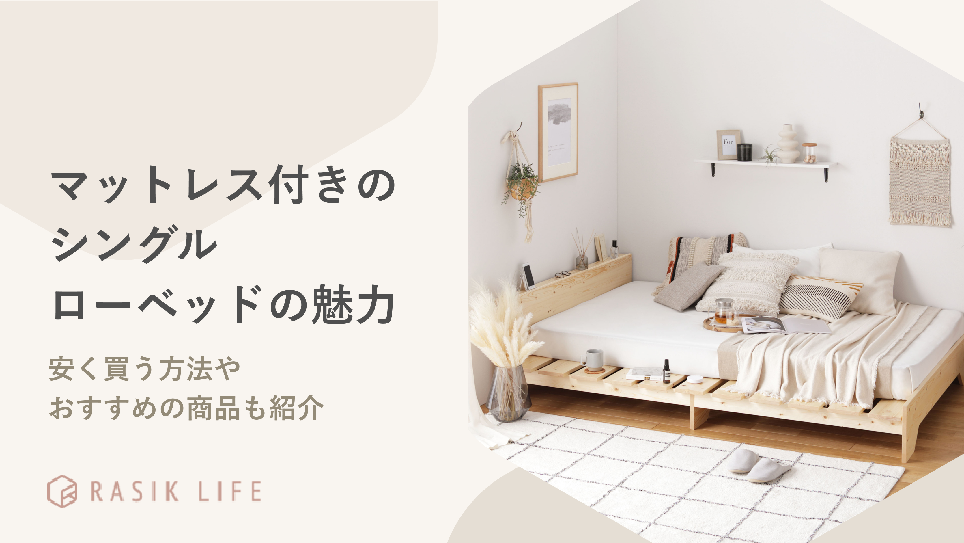 マットレス付きのシングルローベッドの魅力は?安く買う方法やおすすマットレス付きのシングルローベッドめの商品も紹介