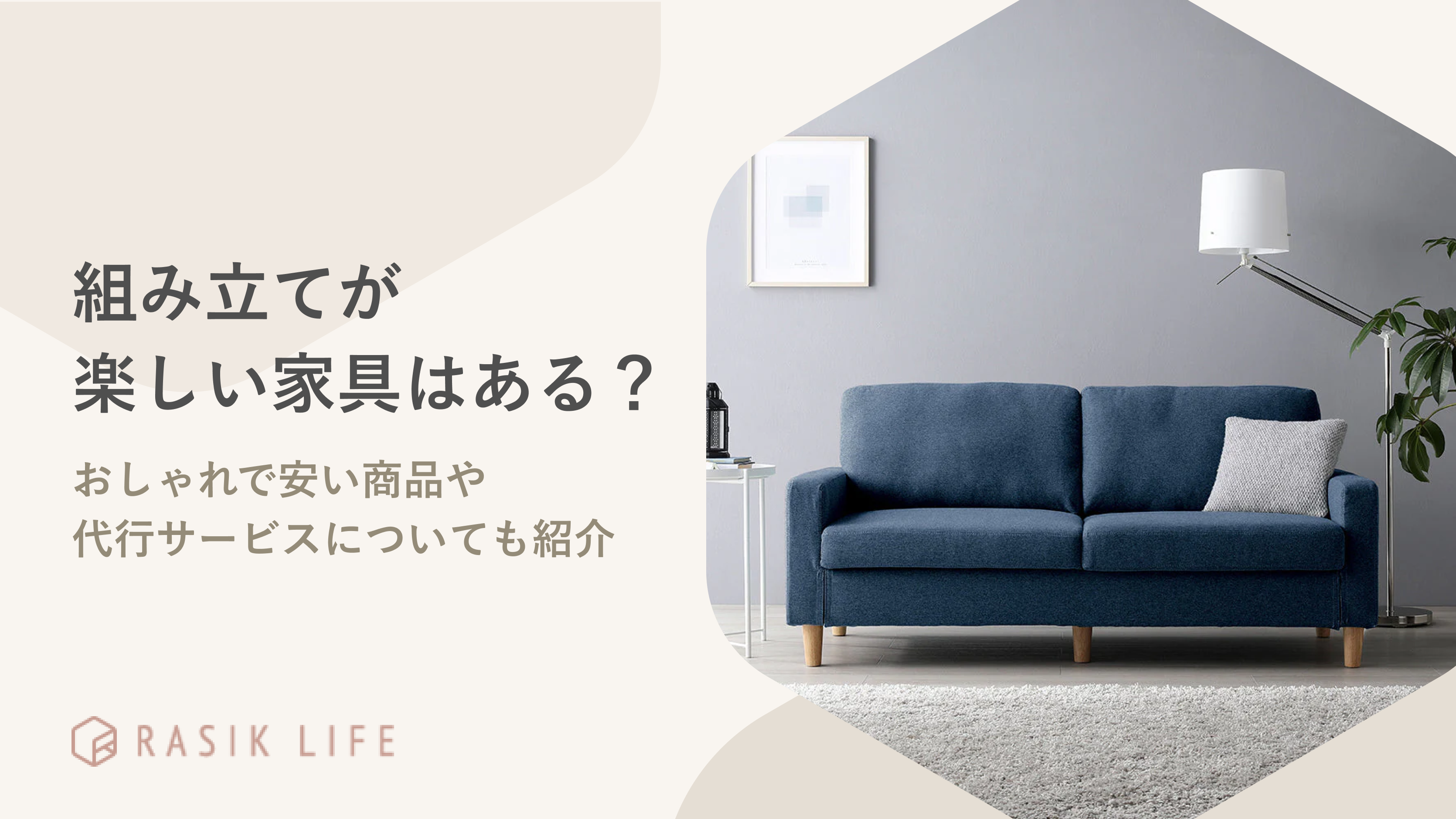 組み立てが楽しい家具はある?おしゃれで安い商品や代行サービスについても紹介