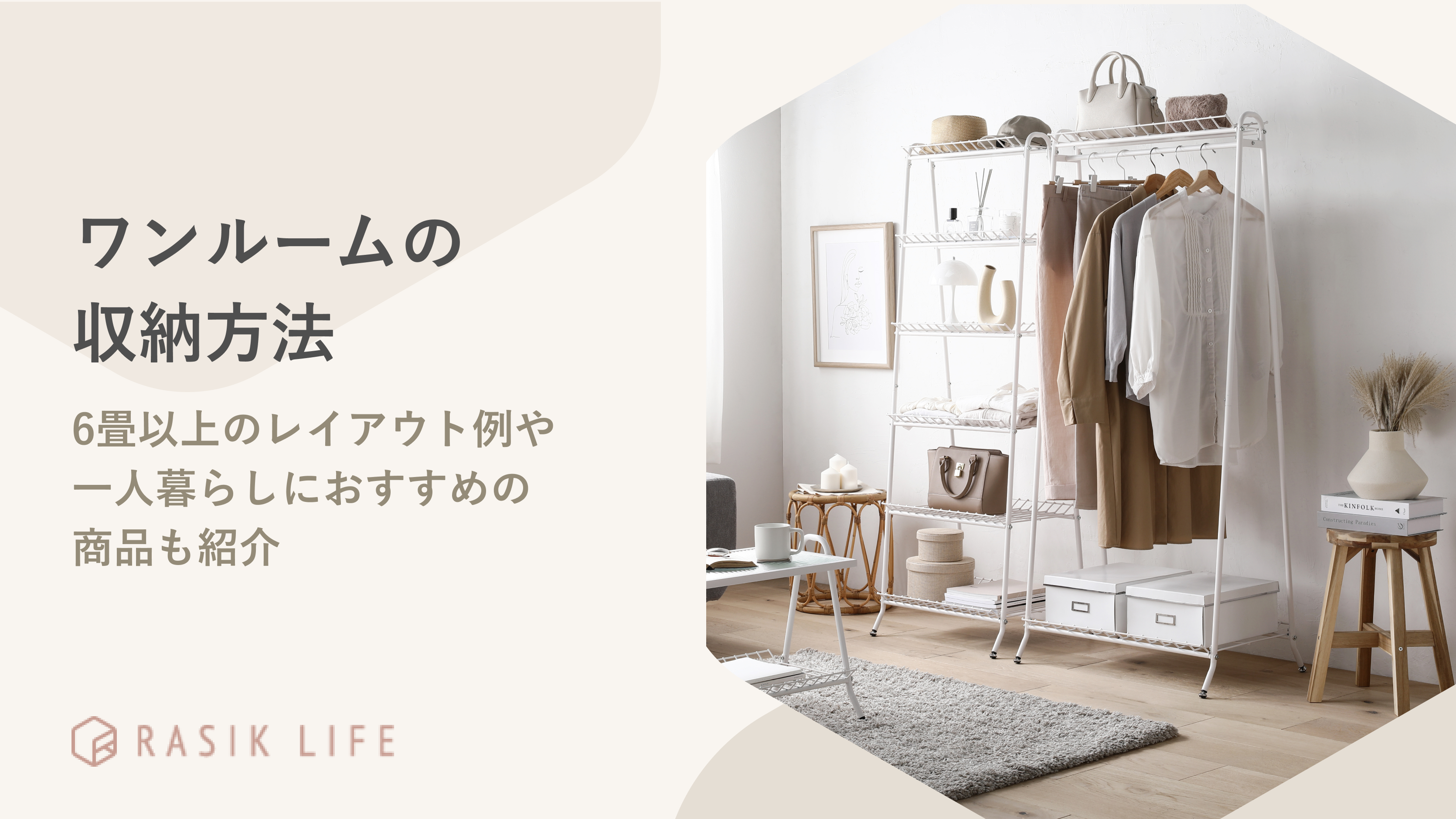 ワンルームの収納方法は?6畳以上のレイアウト例や一人暮らしにおすすめの商品も紹介