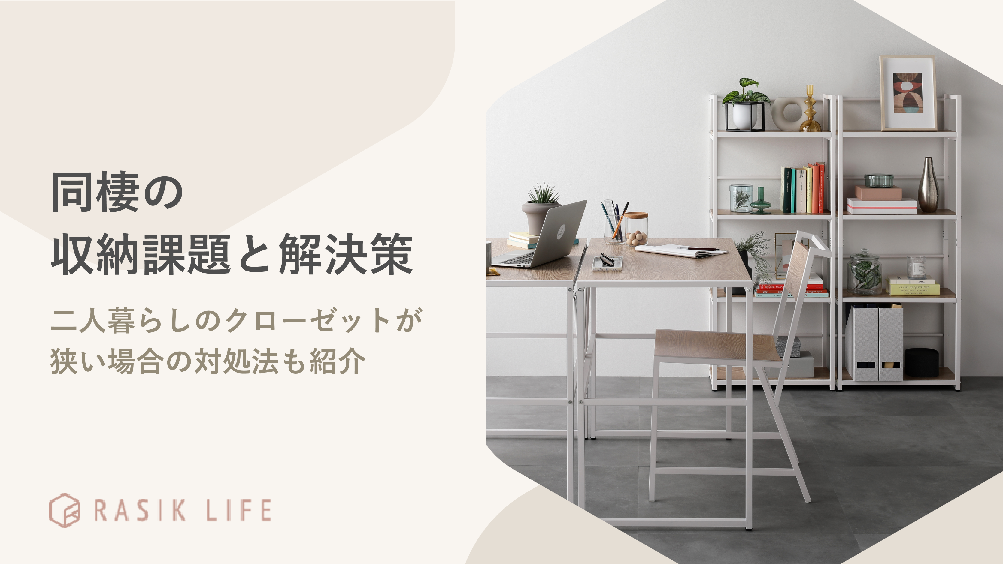 同棲の収納課題と解決策を解説!二人暮らしのクローゼットが狭い場合の対処法も紹介