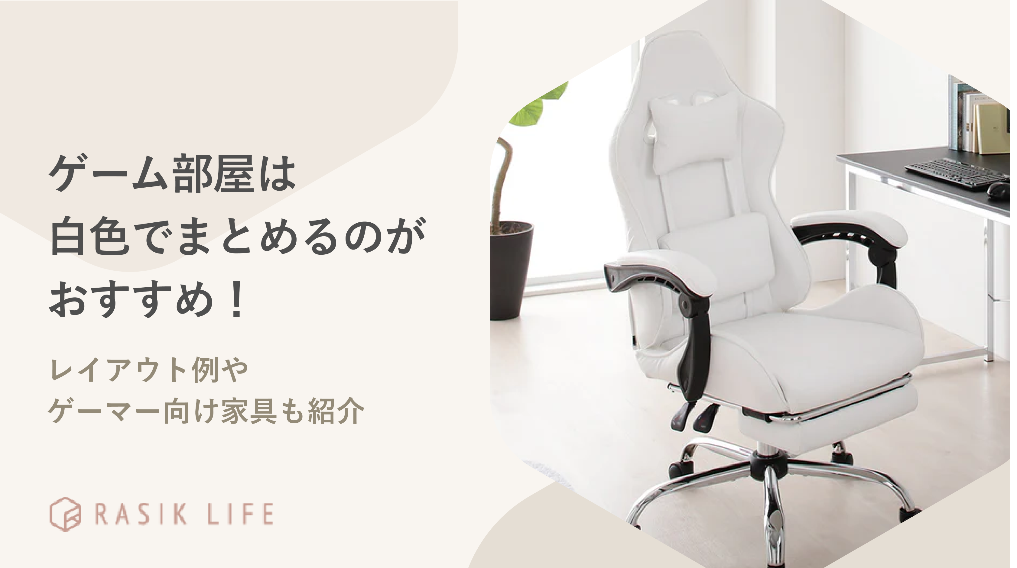 ゲーム部屋は白色でまとめるのがおすすめ!レイアウト例やゲーマー向け家具も紹介