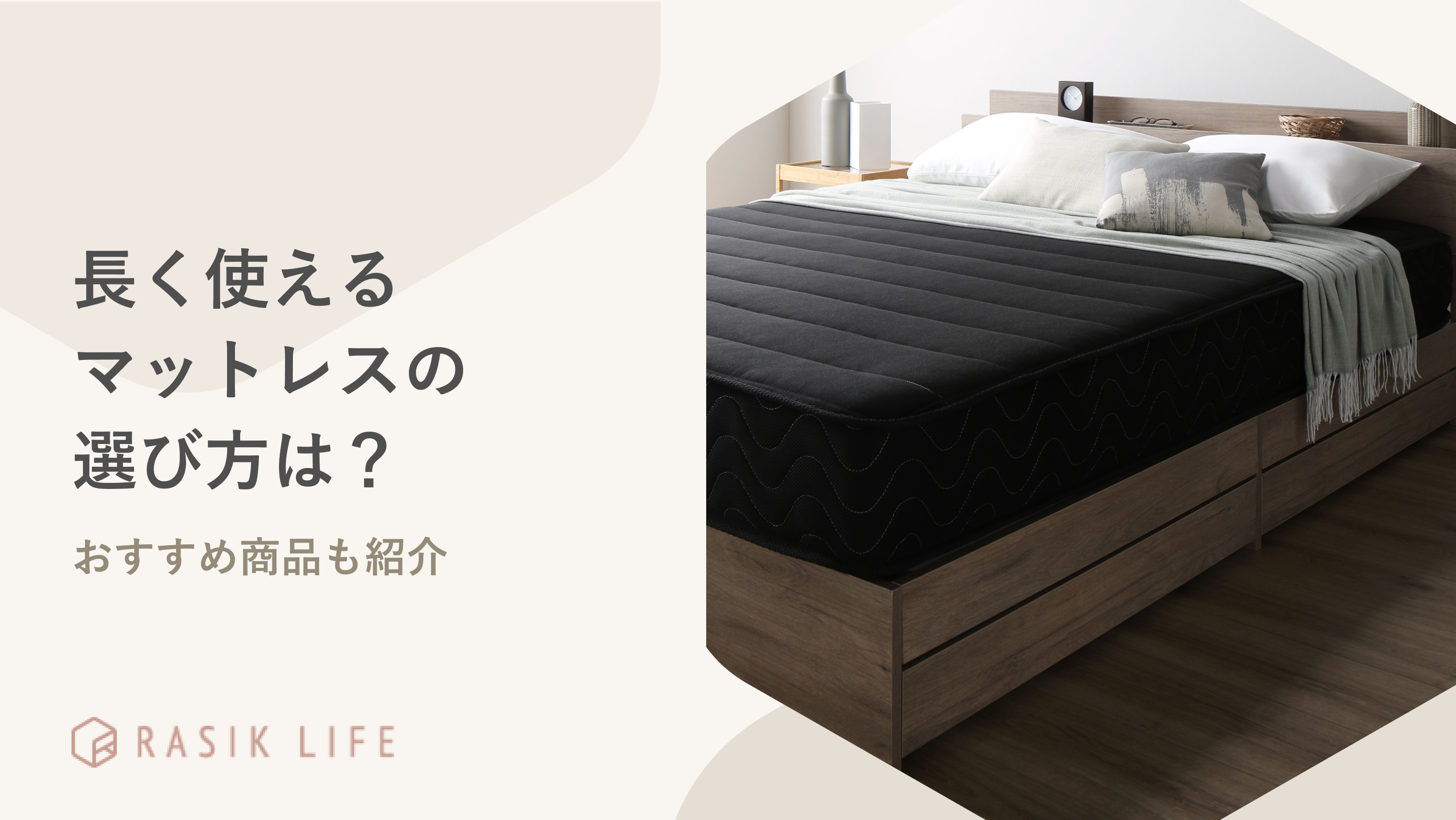 長く使えるマットレスの選び方は? ランキングの活用方法やおすすめ商品も紹介