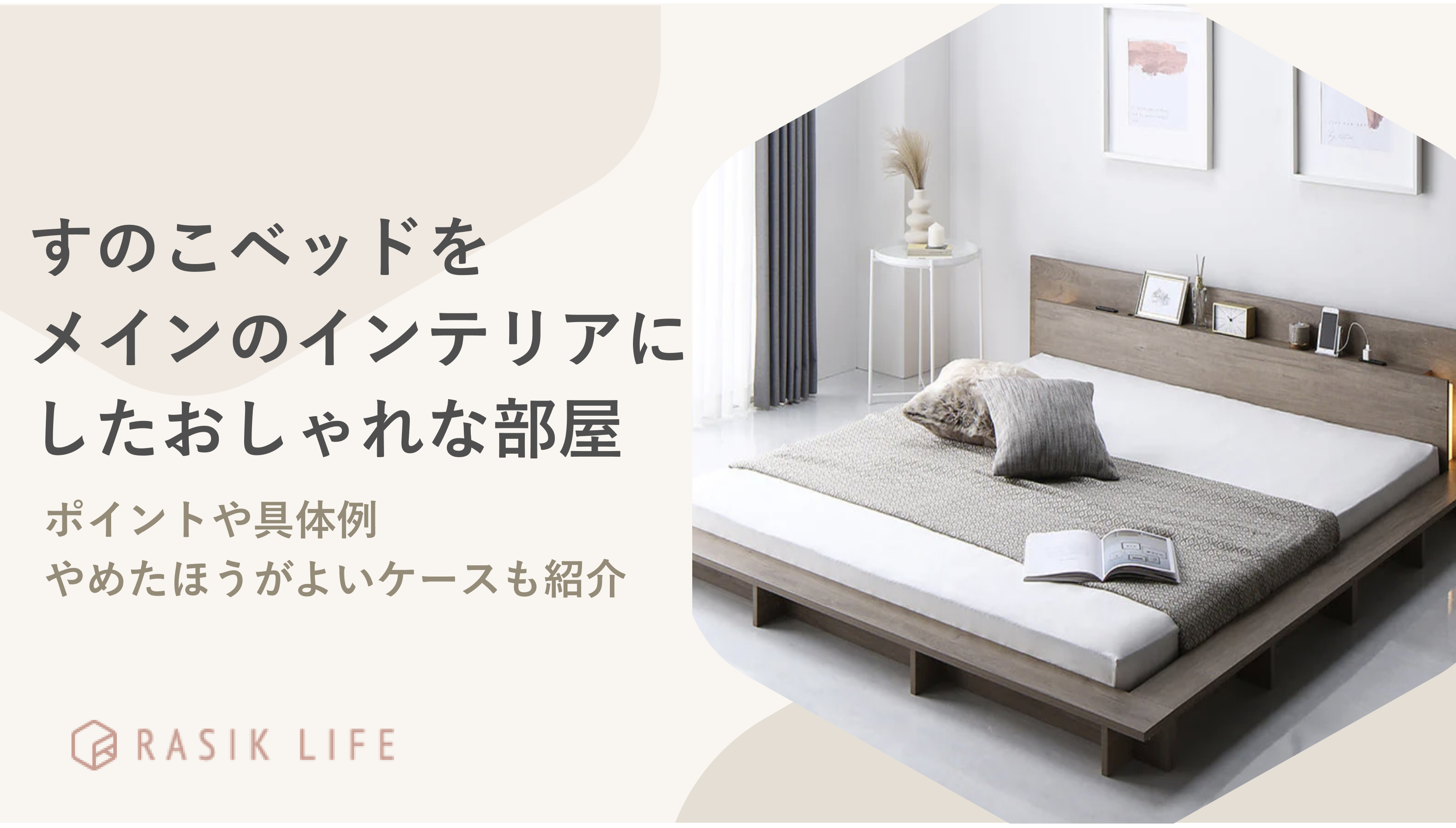 すのこベッドをメインのインテリアにしたおしゃれな部屋を紹介!失敗しないコツも解説