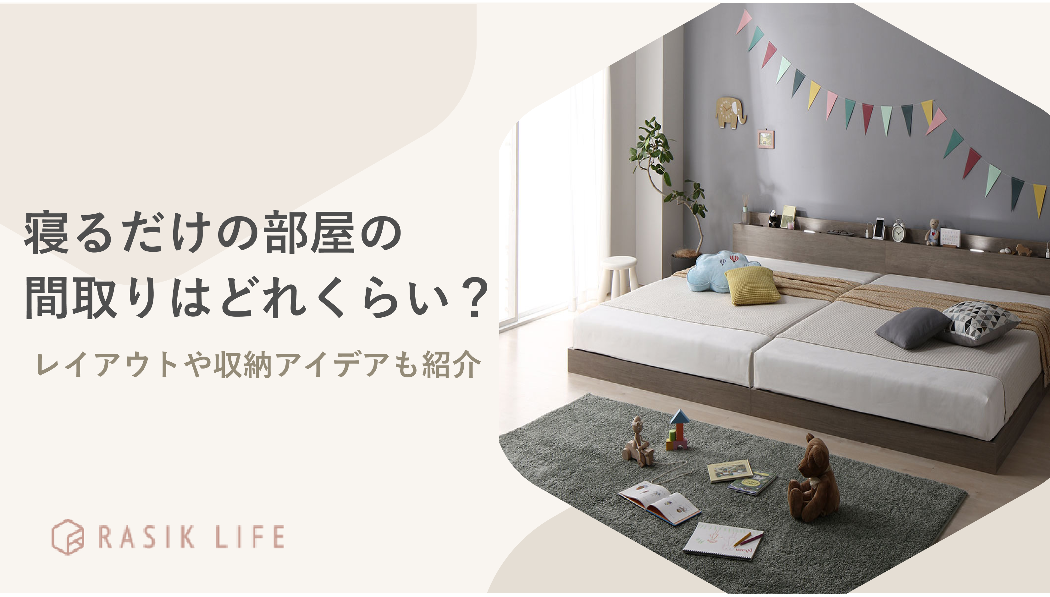 寝るだけの部屋の適切な間取りはどれくらい?畳数別にレイアウトや収納アイデアも紹介