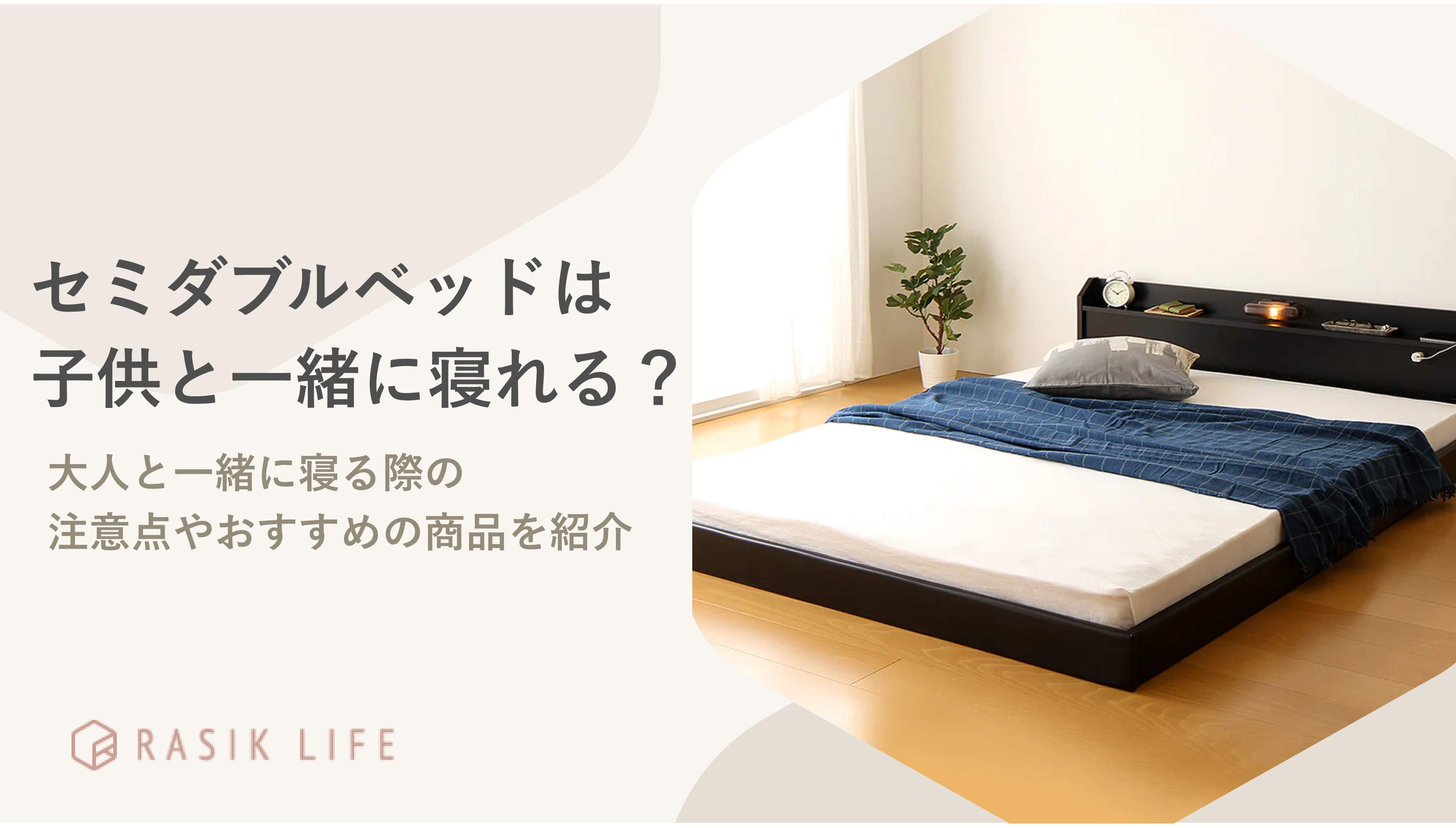 セミダブルベッドは子供と一緒に寝れる?ケースや人数別に適したサイズの目安も解説