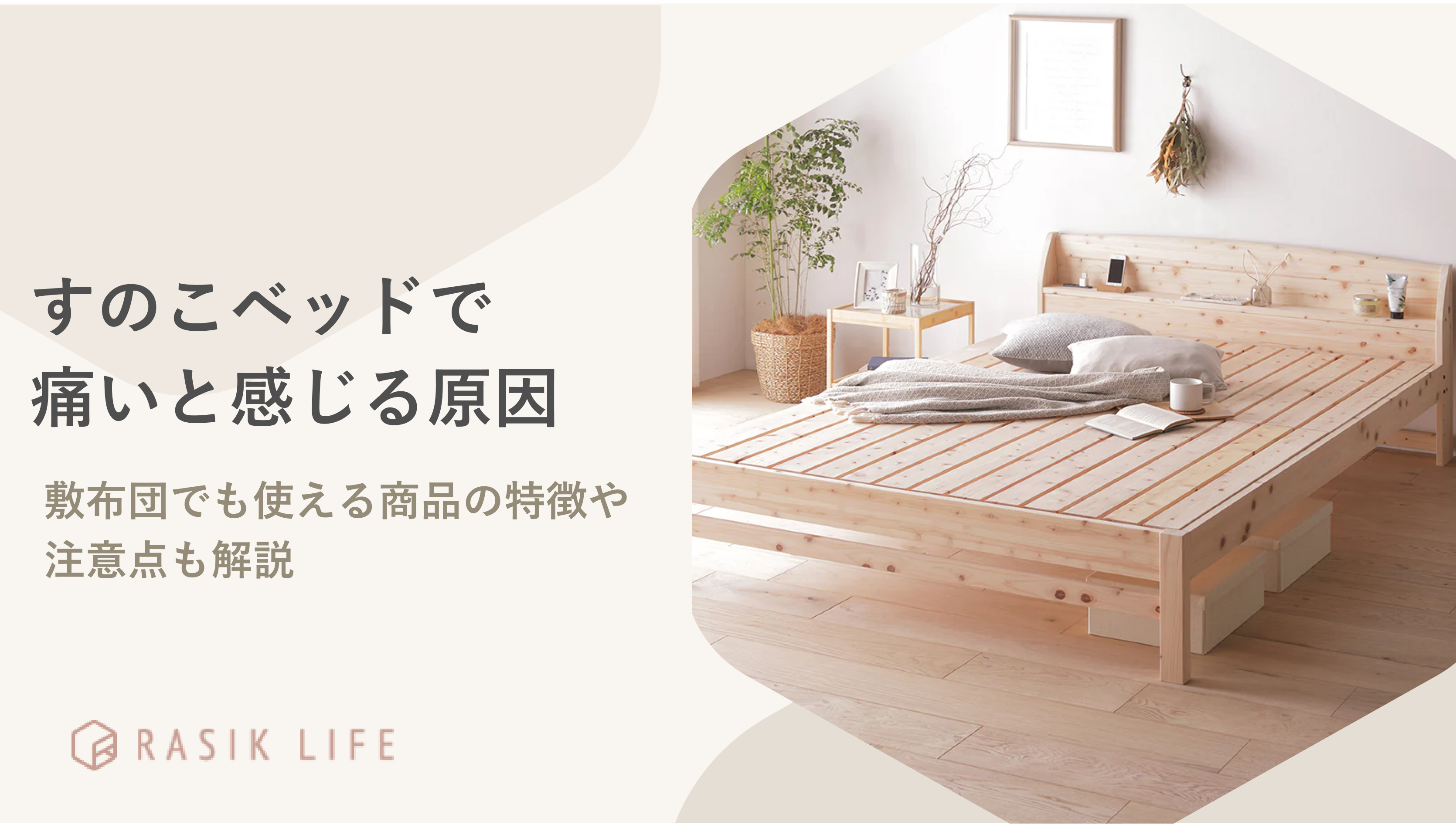 すのこベッドで痛いと感じる際の原因や対策を解説!上に敷くものの選び方も紹介