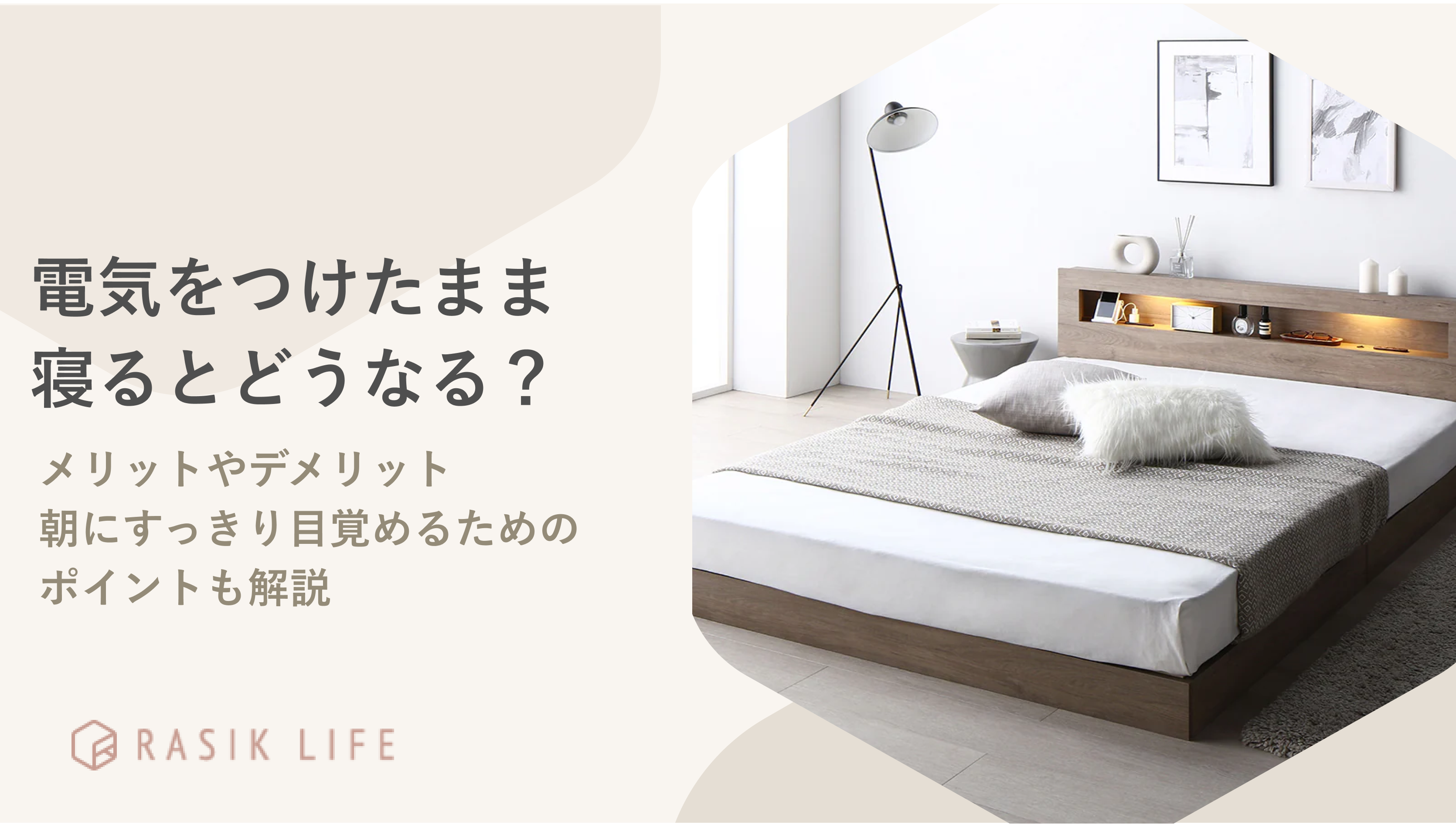 部屋の電気をつけたまま寝るとどうなる?自律神経の乱れや疲れが取れにくい理由も解説