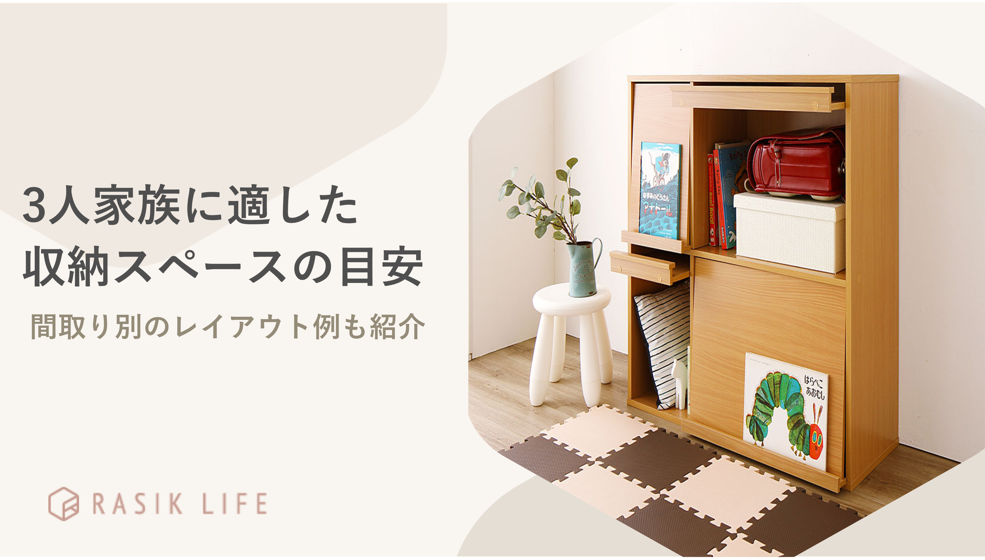 3人家族の収納スペースの目安を解説!1LDKから3LDKまでレイアウト例も紹介