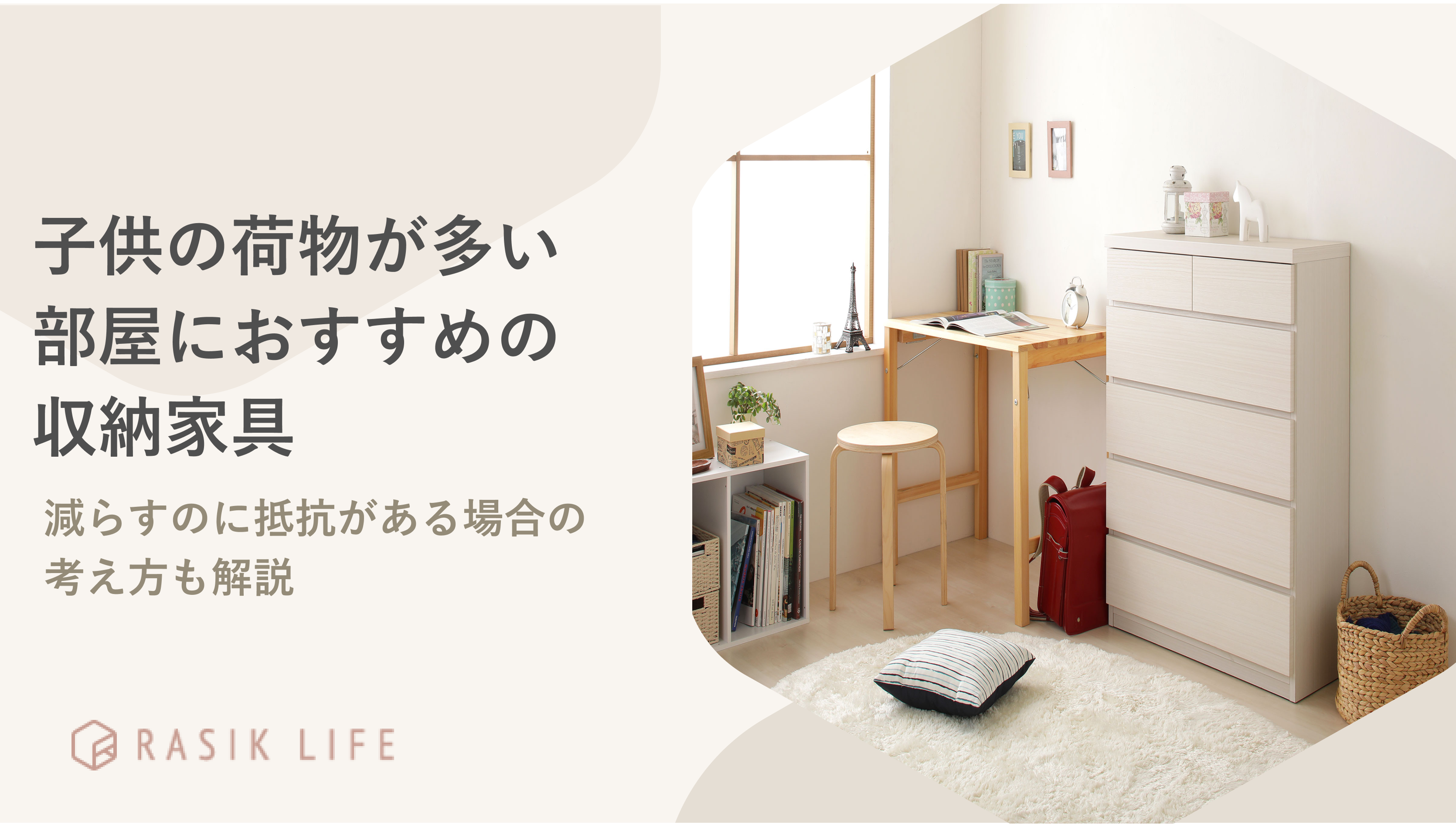 子供の荷物が多い部屋におすすめの収納家具を成長時期別に紹介!減らす方法も解説