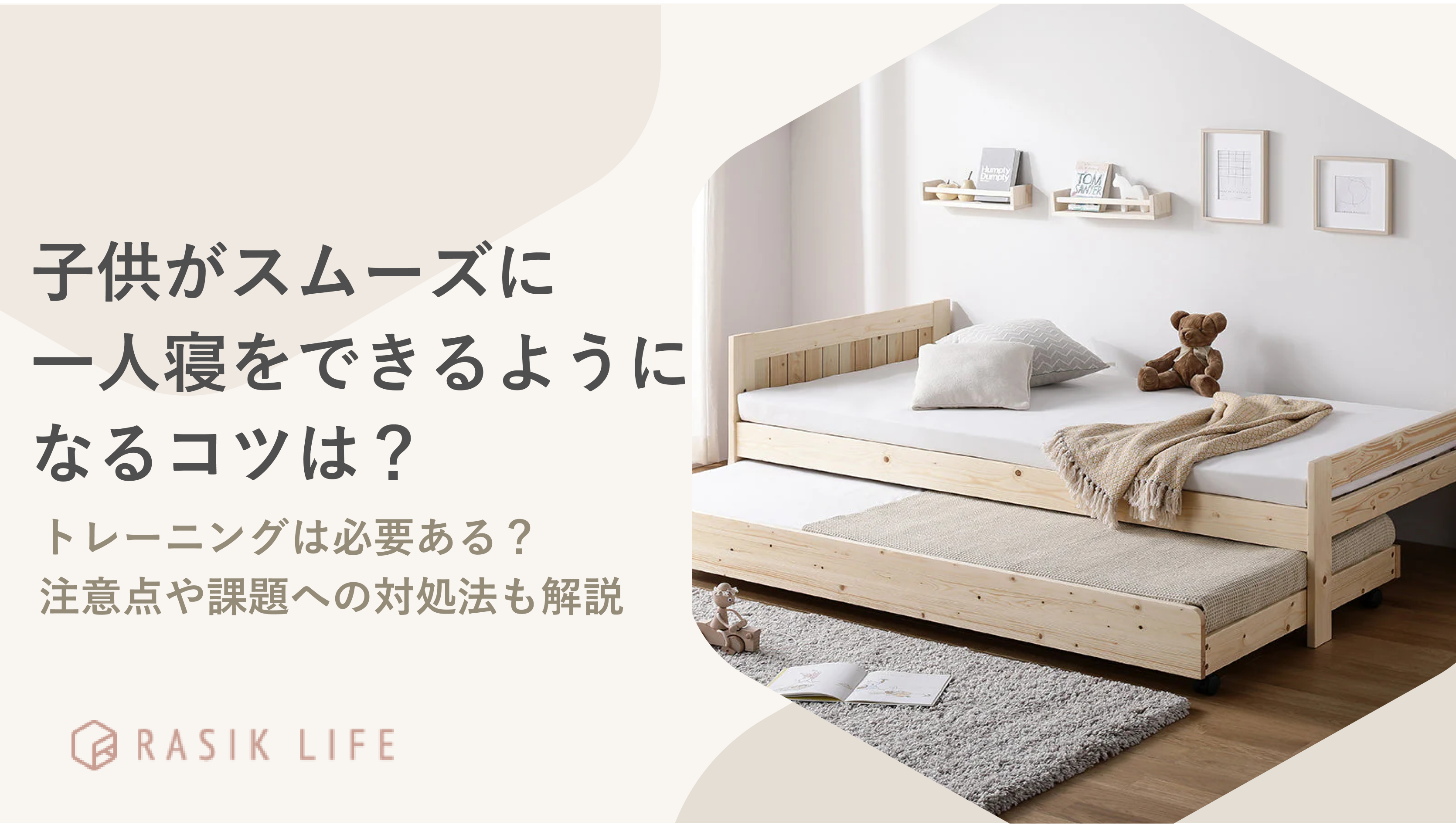 子供がスムーズに一人寝をできるようになるコツを解説!注意点やおすすめベッドも紹介