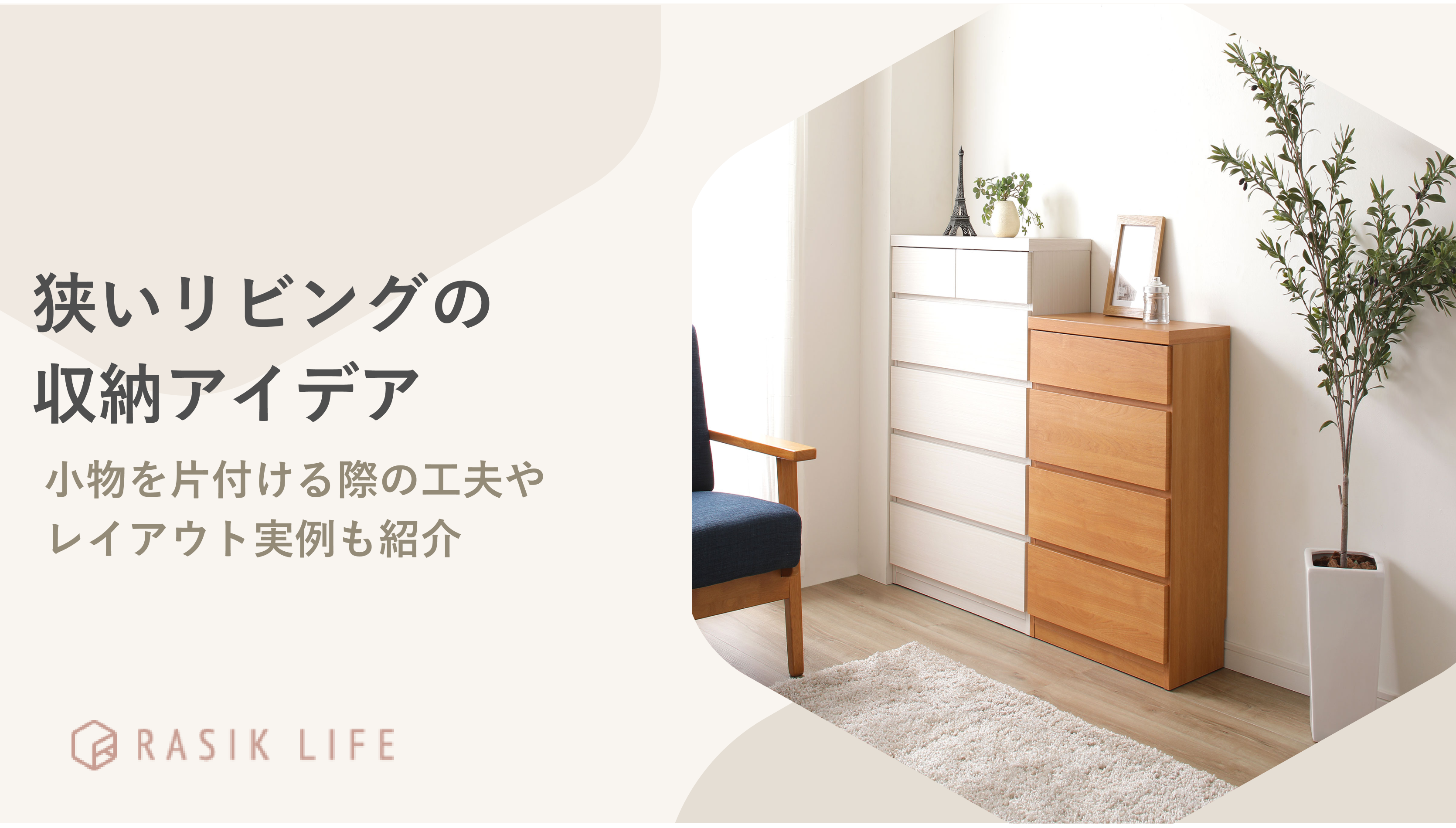 狭いリビングもすっきり整頓できる収納アイデアを紹介!小物を片付ける際の工夫も解説
