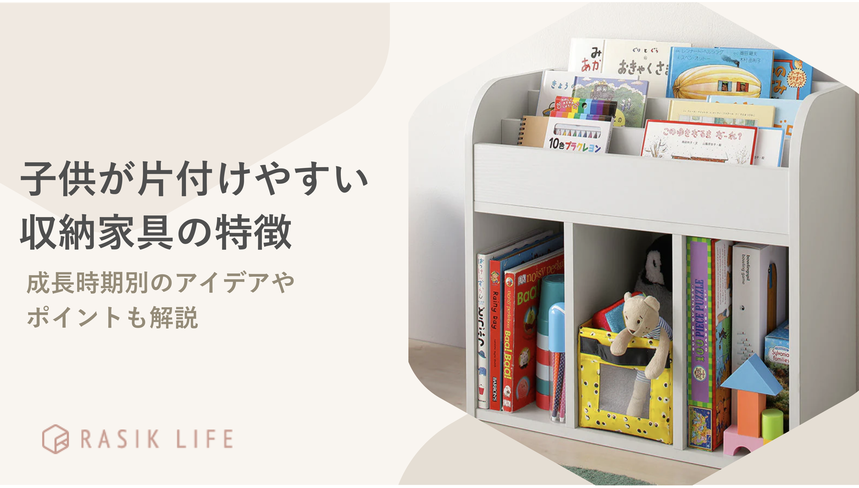 子供が片付けやすい収納家具の特徴を紹介!レイアウト例や具体的なアイデアも解説
