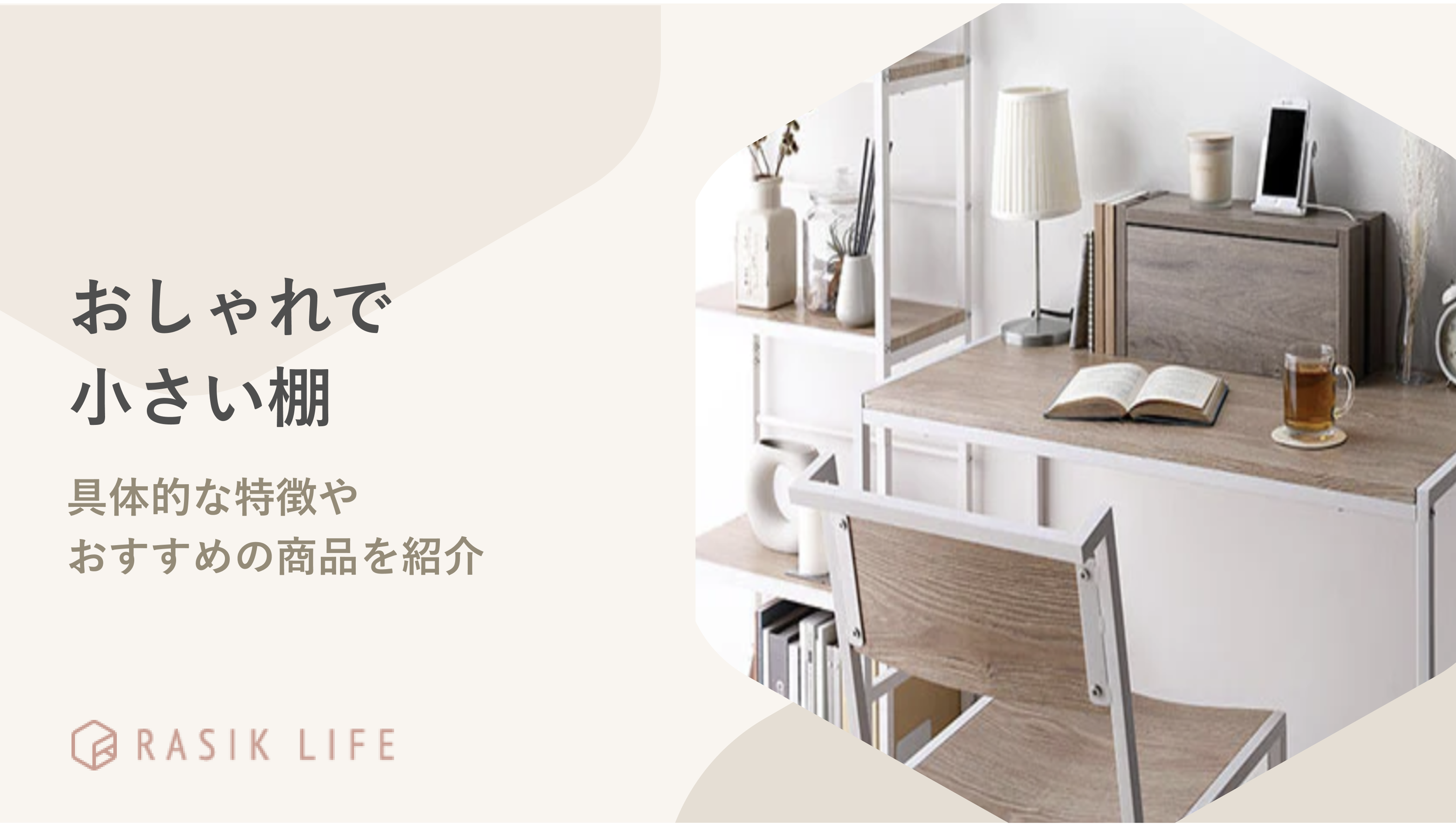 おしゃれで小さい棚の特徴や具体例を解説!縦長や扉付きなどおすすめの商品も紹介