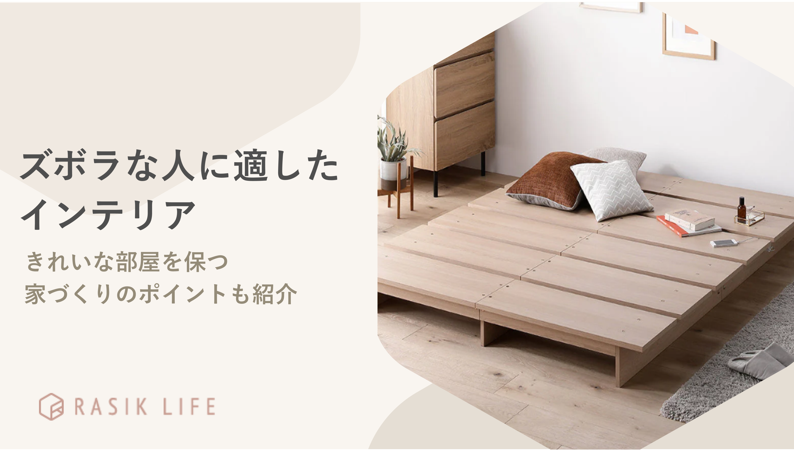 ズボラな人に適したインテリアの特徴を解説!部屋をきれいに保つ6つのポイントも紹介