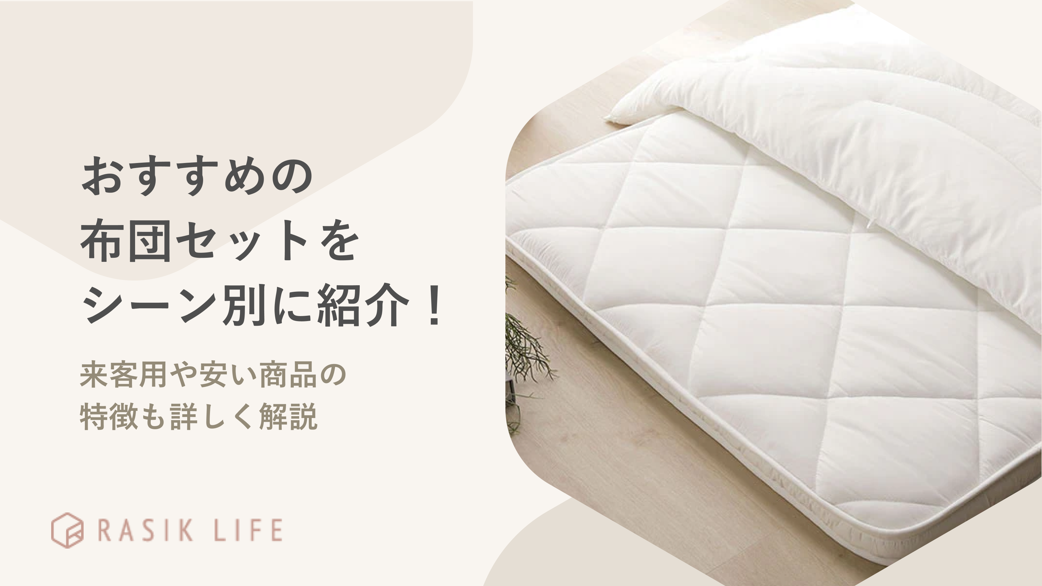 おすすめの布団セットをシーン別に紹介!来客用や安い商品の特徴も詳しく解説