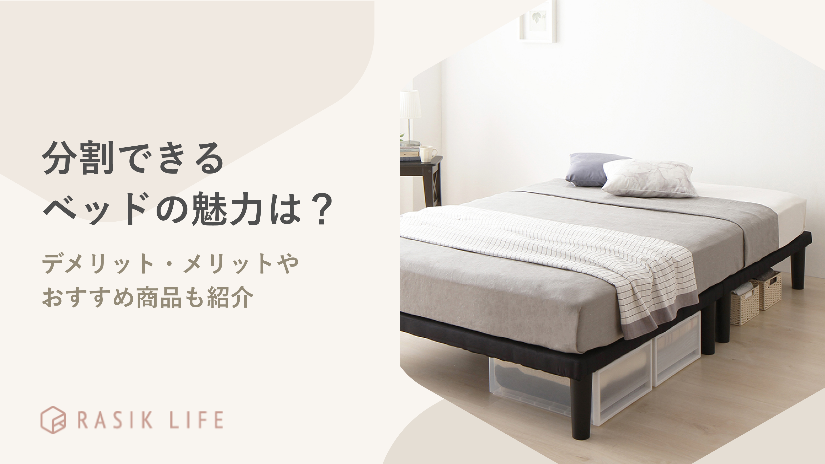 分割できるベッドの魅力を詳しく解説!デメリット・メリットやおすすめ商品も紹介