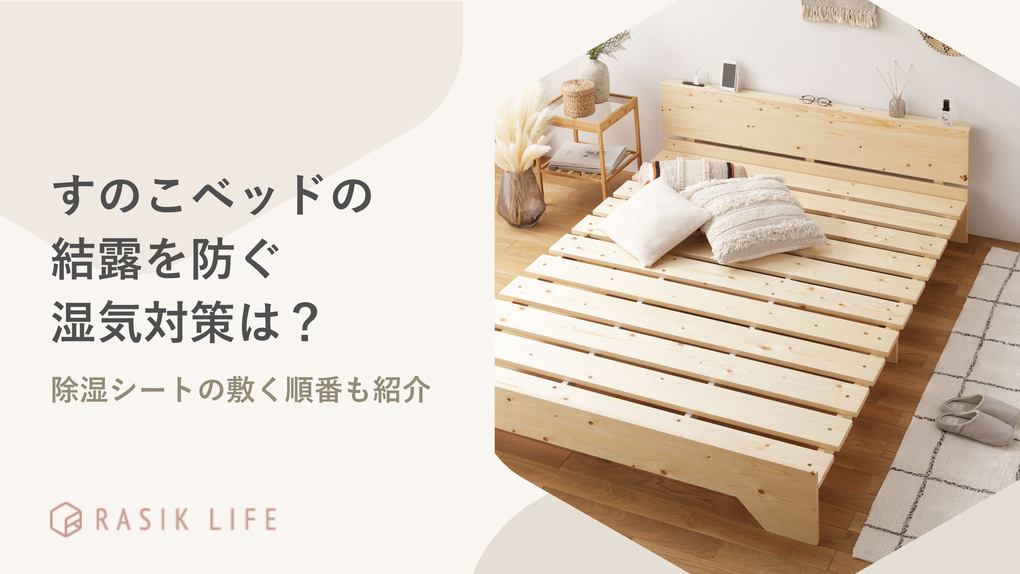 すのこベッドの結露を防ぐ湿気対策は?除湿シートの必要性の有無や敷く順番も紹介